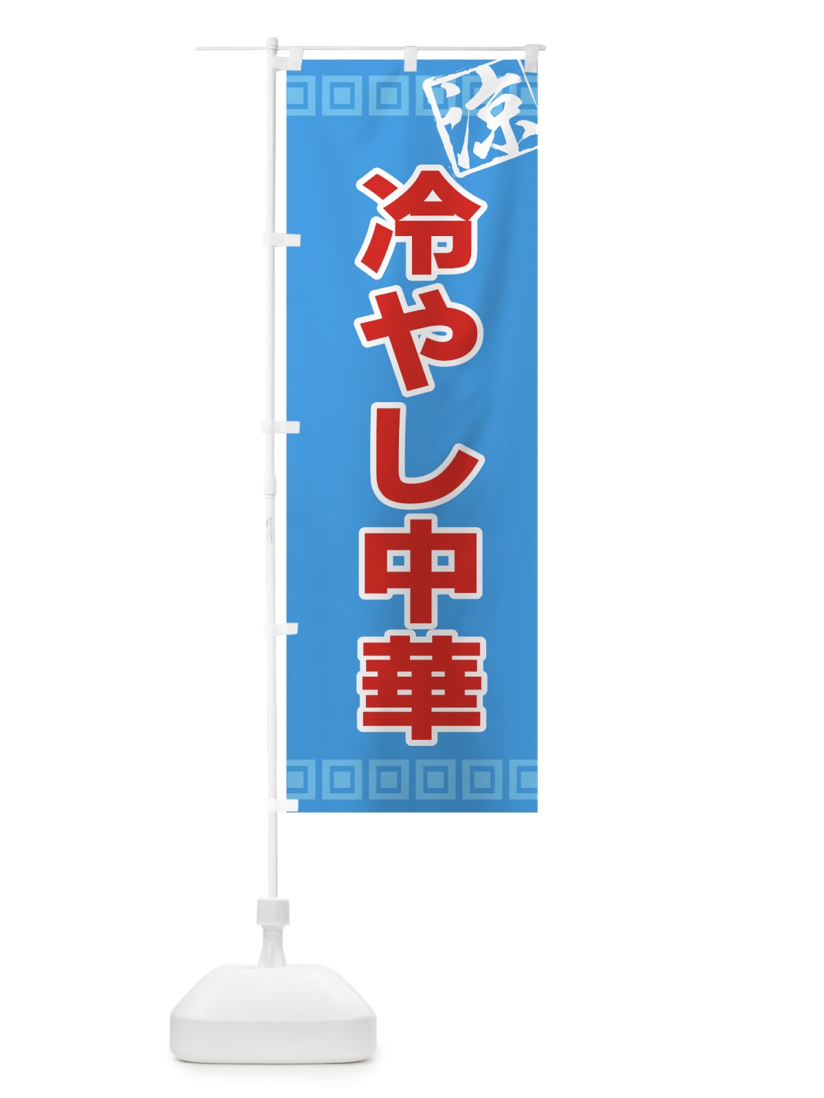 のぼり 冷やし中華 のぼり旗 72P8(デザイン【A】)