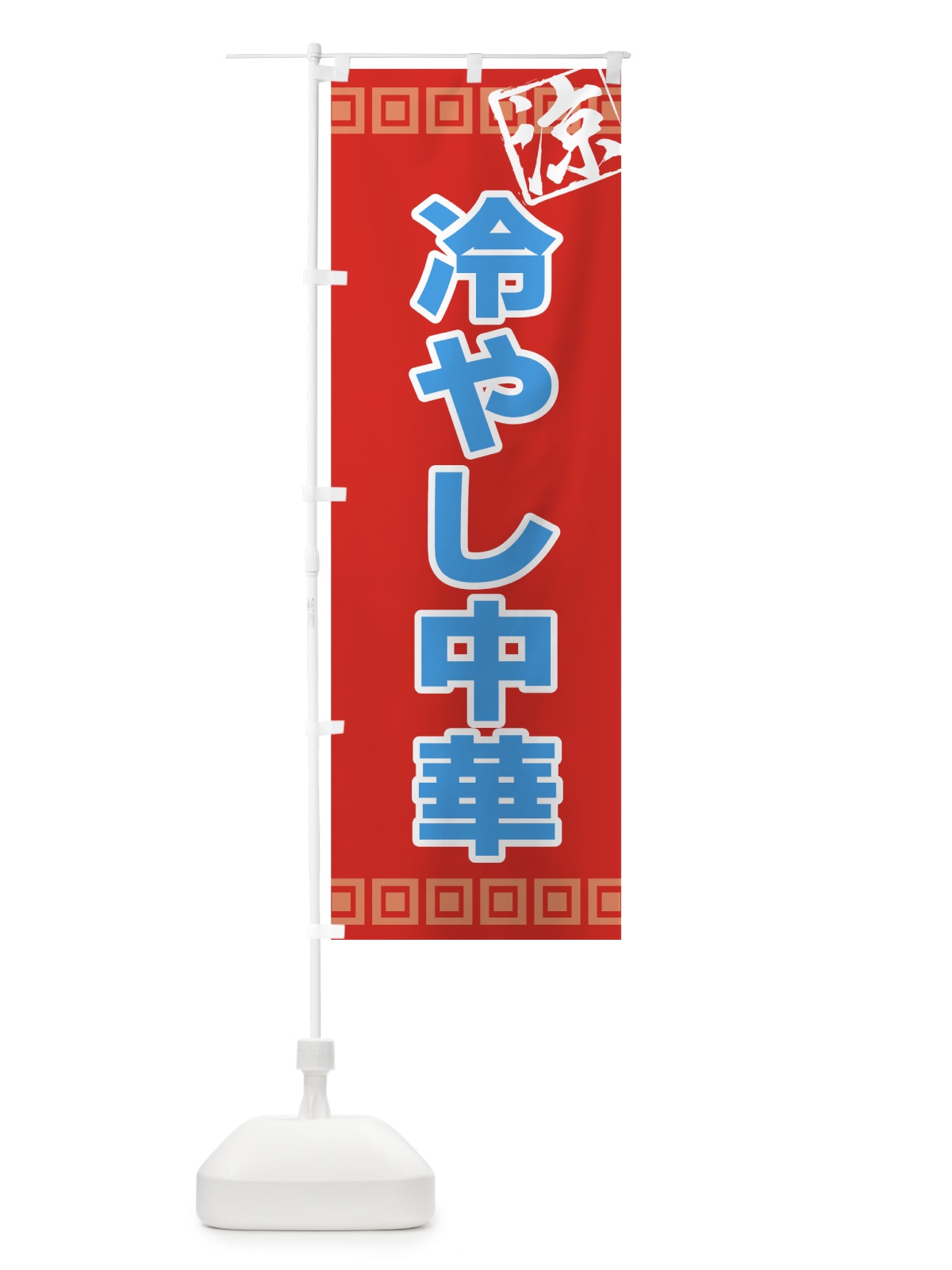 のぼり 冷やし中華 のぼり旗 72P8(デザイン【B】)