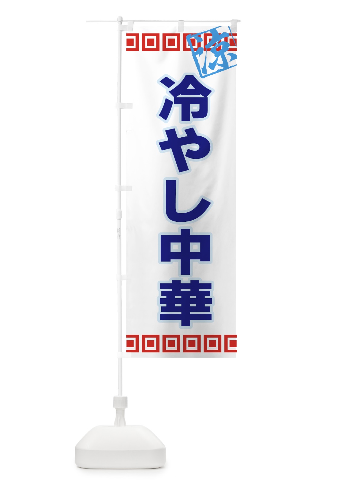 のぼり 冷やし中華 のぼり旗 72P8(デザイン【C】)