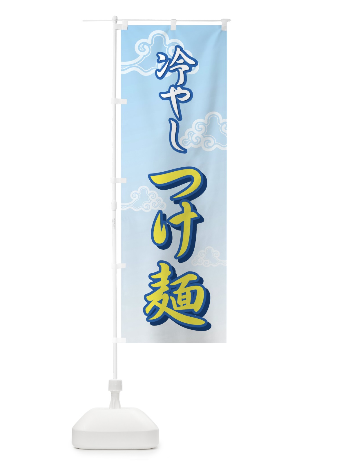 のぼり 冷やしつけ麺 のぼり旗 72P9(デザイン【A】)