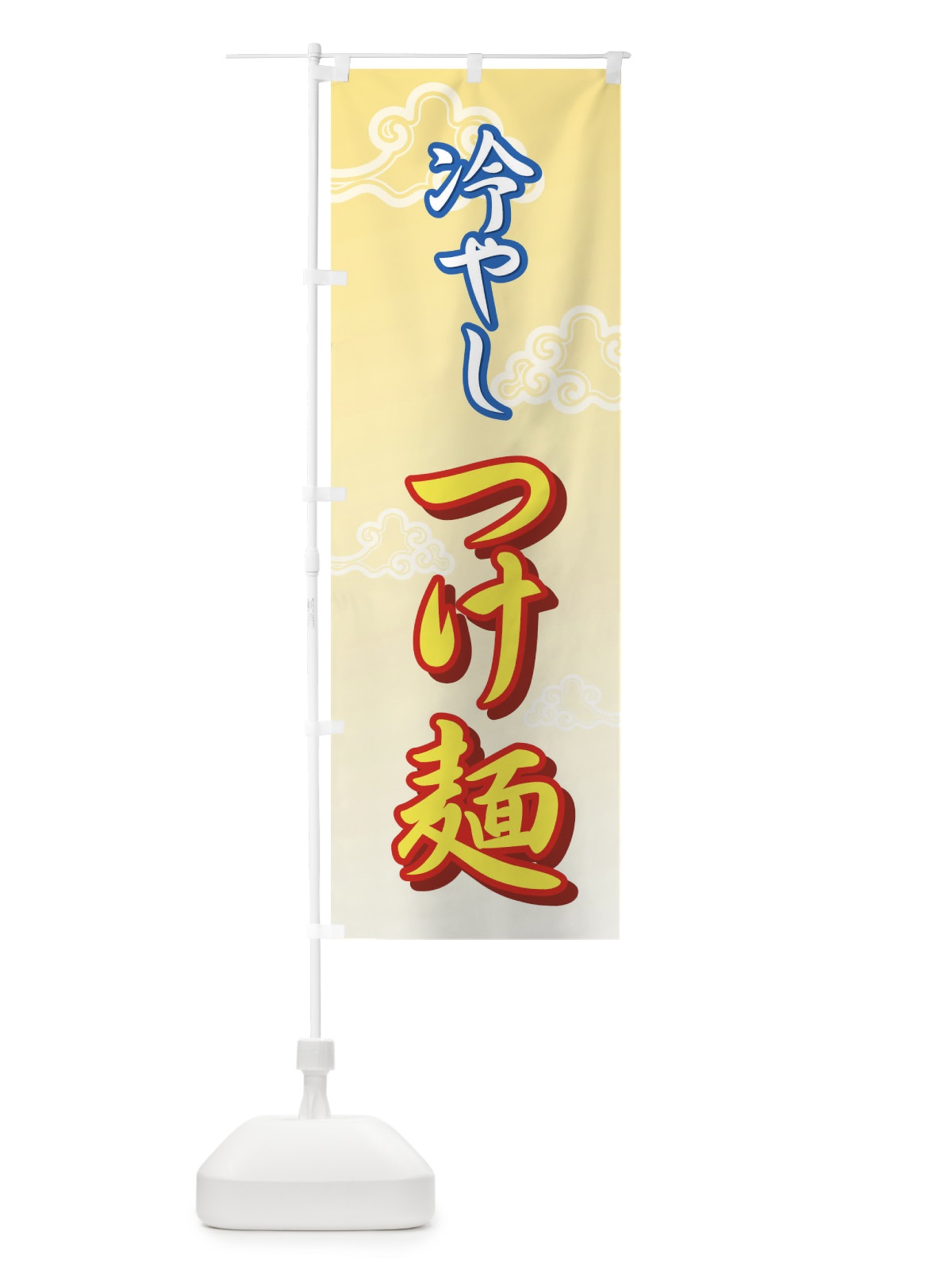 のぼり 冷やしつけ麺 のぼり旗 72P9(デザイン【B】)
