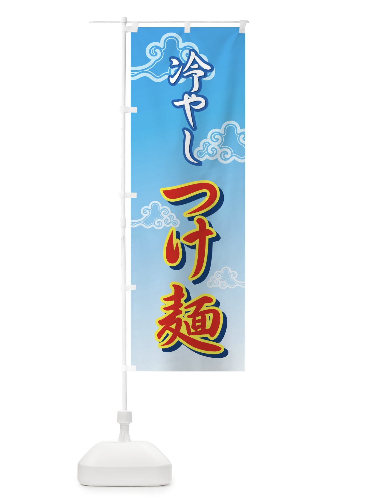 のぼり 冷やしつけ麺 のぼり旗 72P9(デザイン【C】)