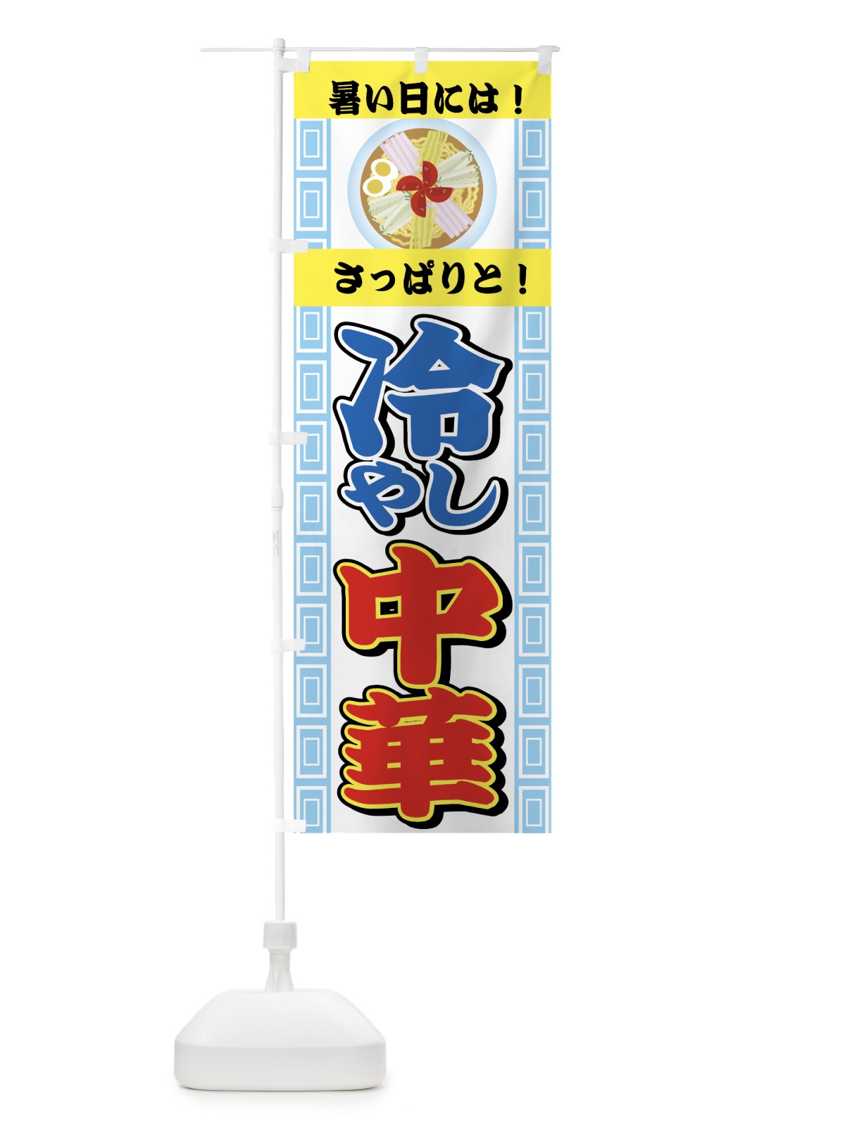 のぼり 冷やし中華 のぼり旗 72PC(デザイン【A】)