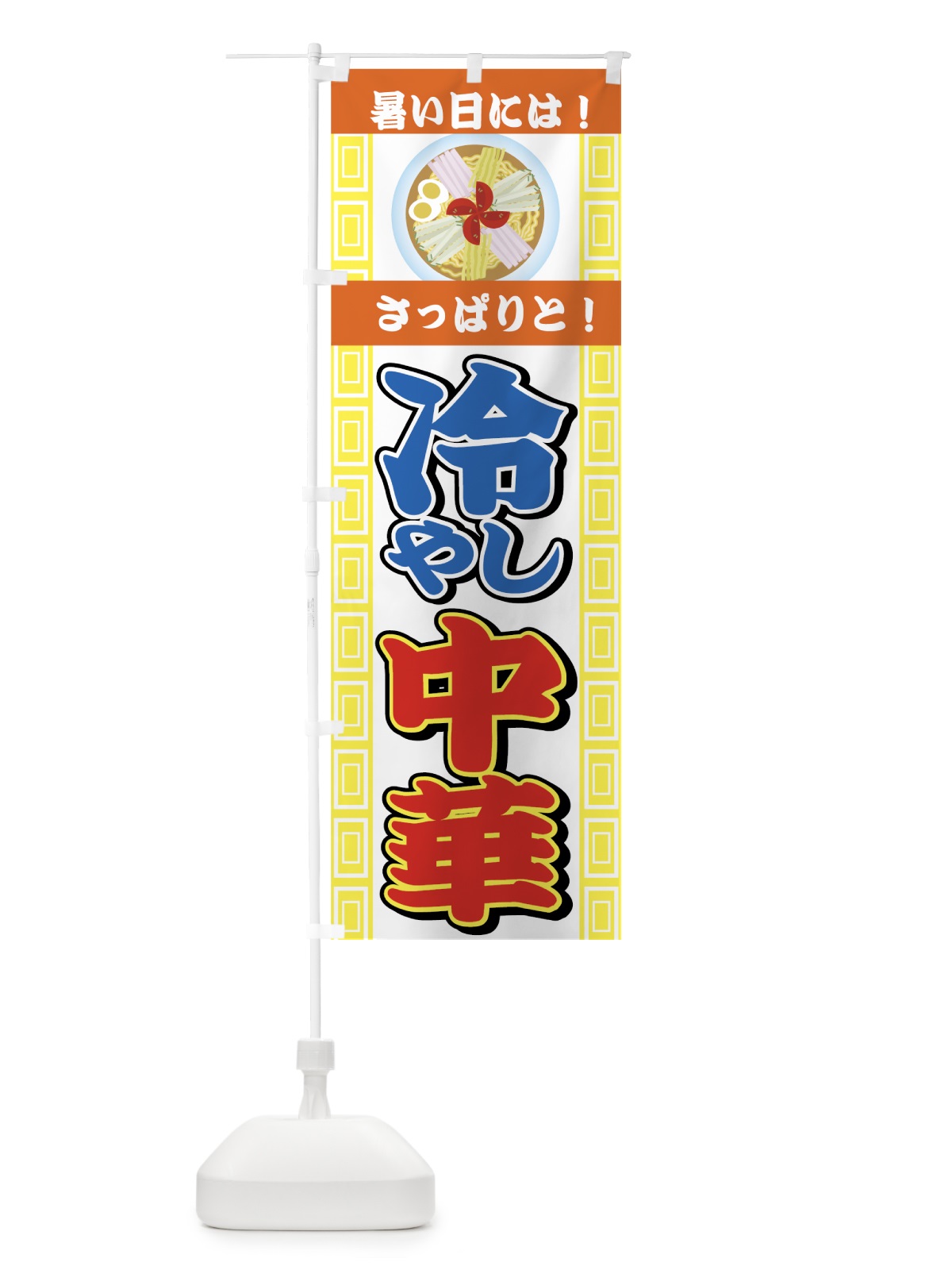 のぼり 冷やし中華 のぼり旗 72PC(デザイン【B】)