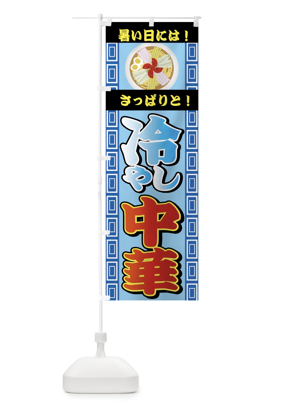 のぼり 冷やし中華 のぼり旗 72PC(デザイン【C】)