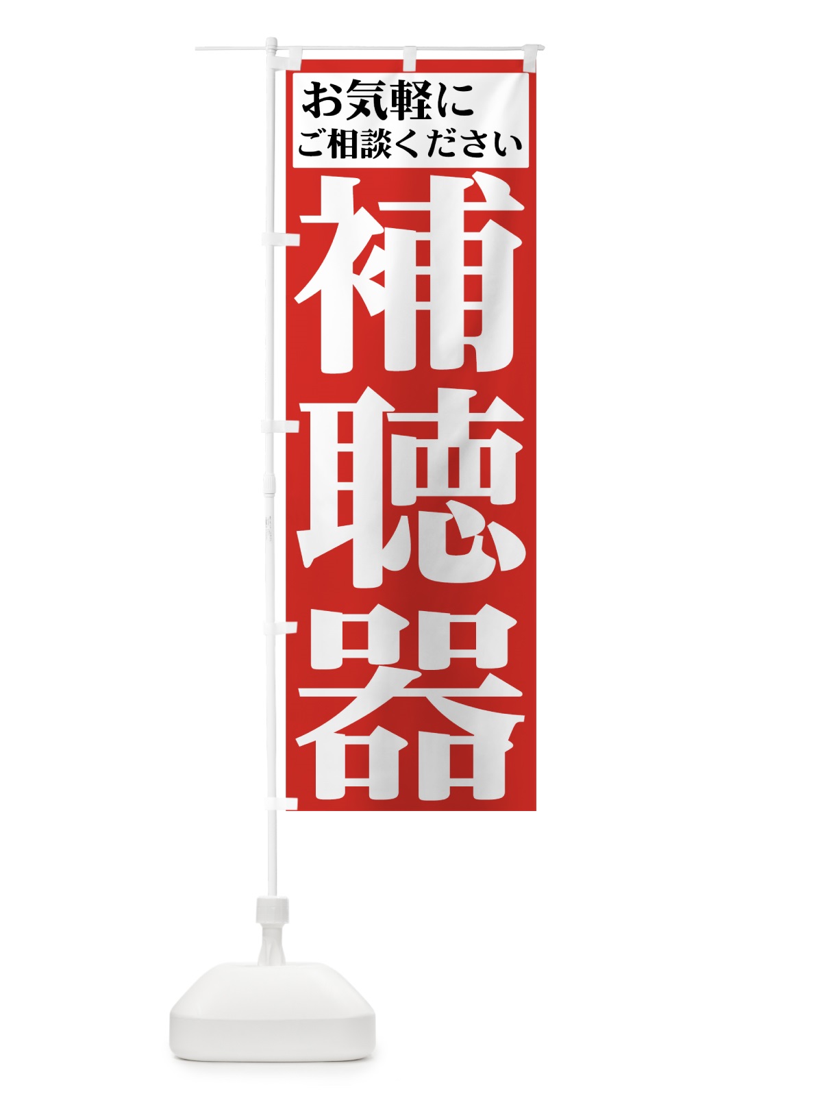 のぼり 補聴器 のぼり旗 72PG(デザイン【A】)