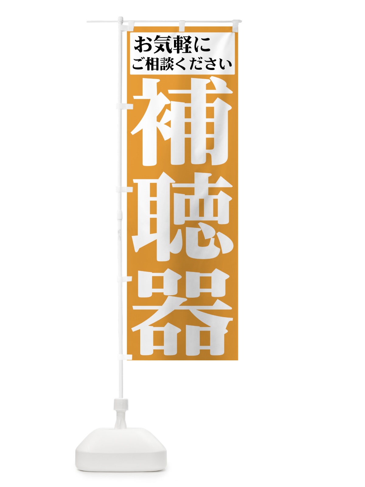 のぼり 補聴器 のぼり旗 72PG(デザイン【B】)