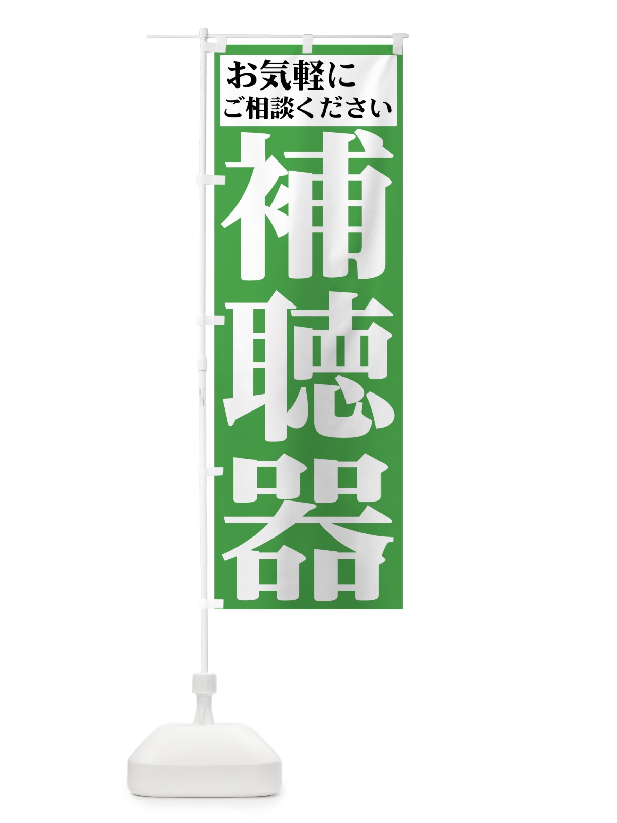 のぼり 補聴器 のぼり旗 72PG(デザイン【C】)