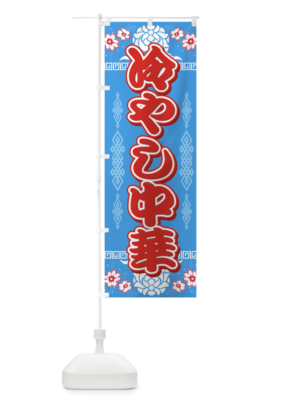 のぼり 冷やし中華 のぼり旗 72PH(デザイン【A】)