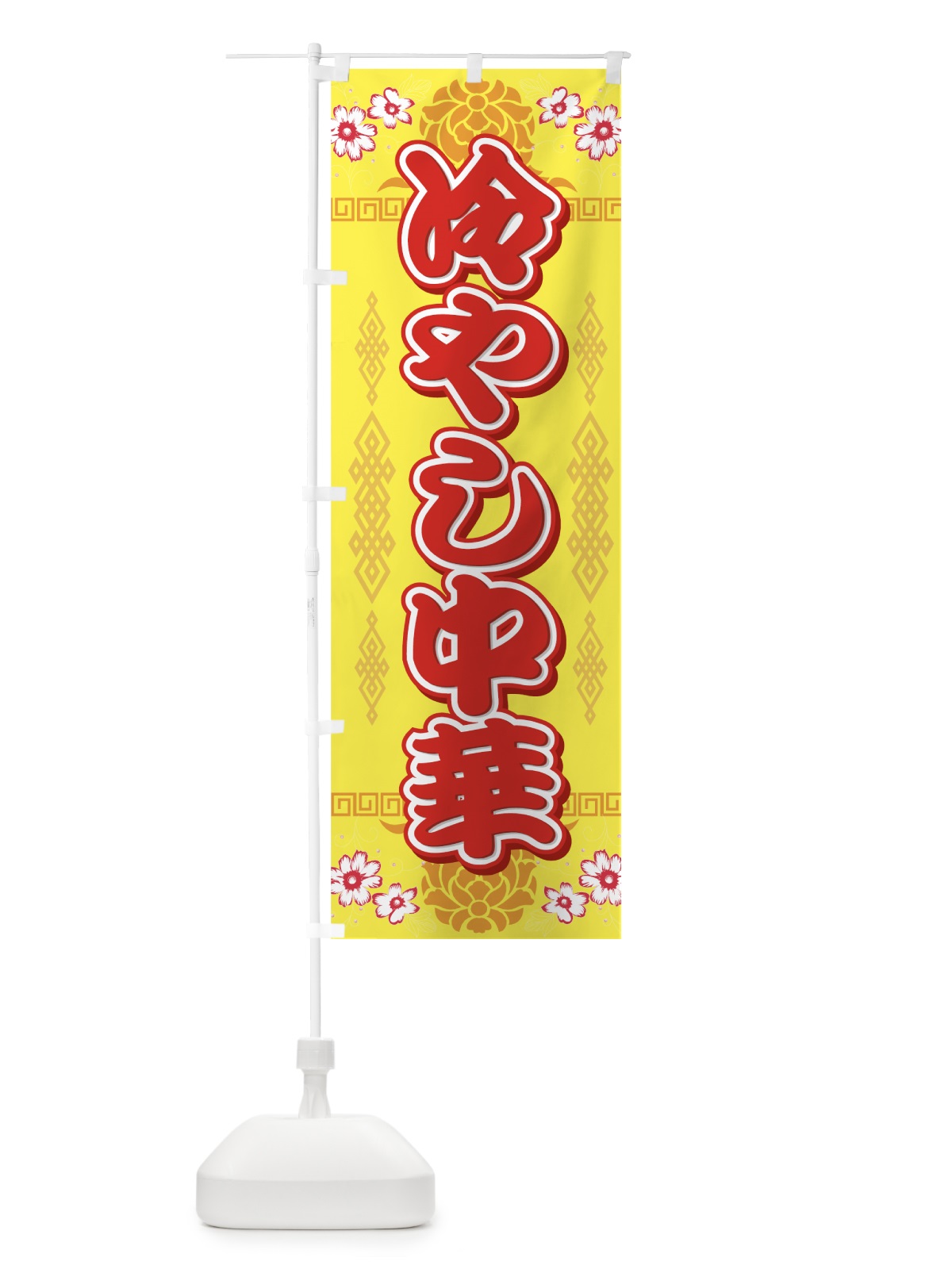 のぼり 冷やし中華 のぼり旗 72PH(デザイン【B】)