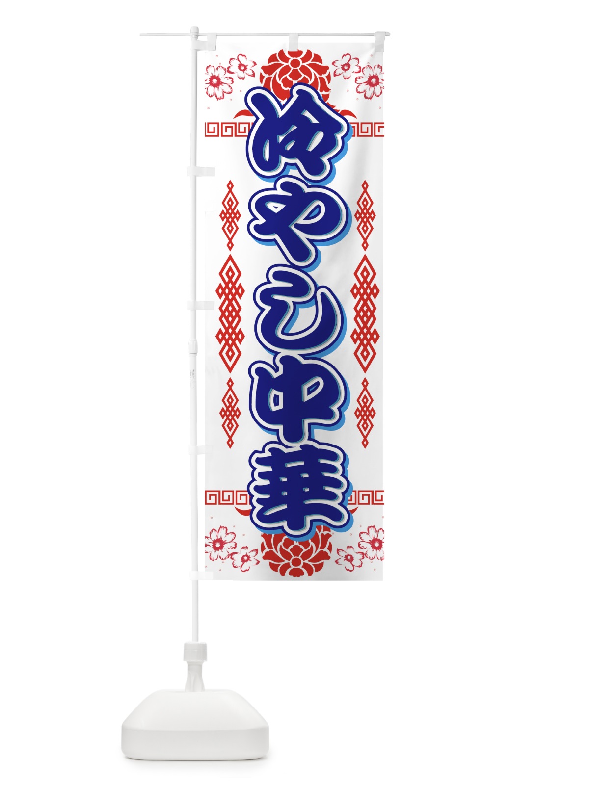 のぼり 冷やし中華 のぼり旗 72PH(デザイン【C】)