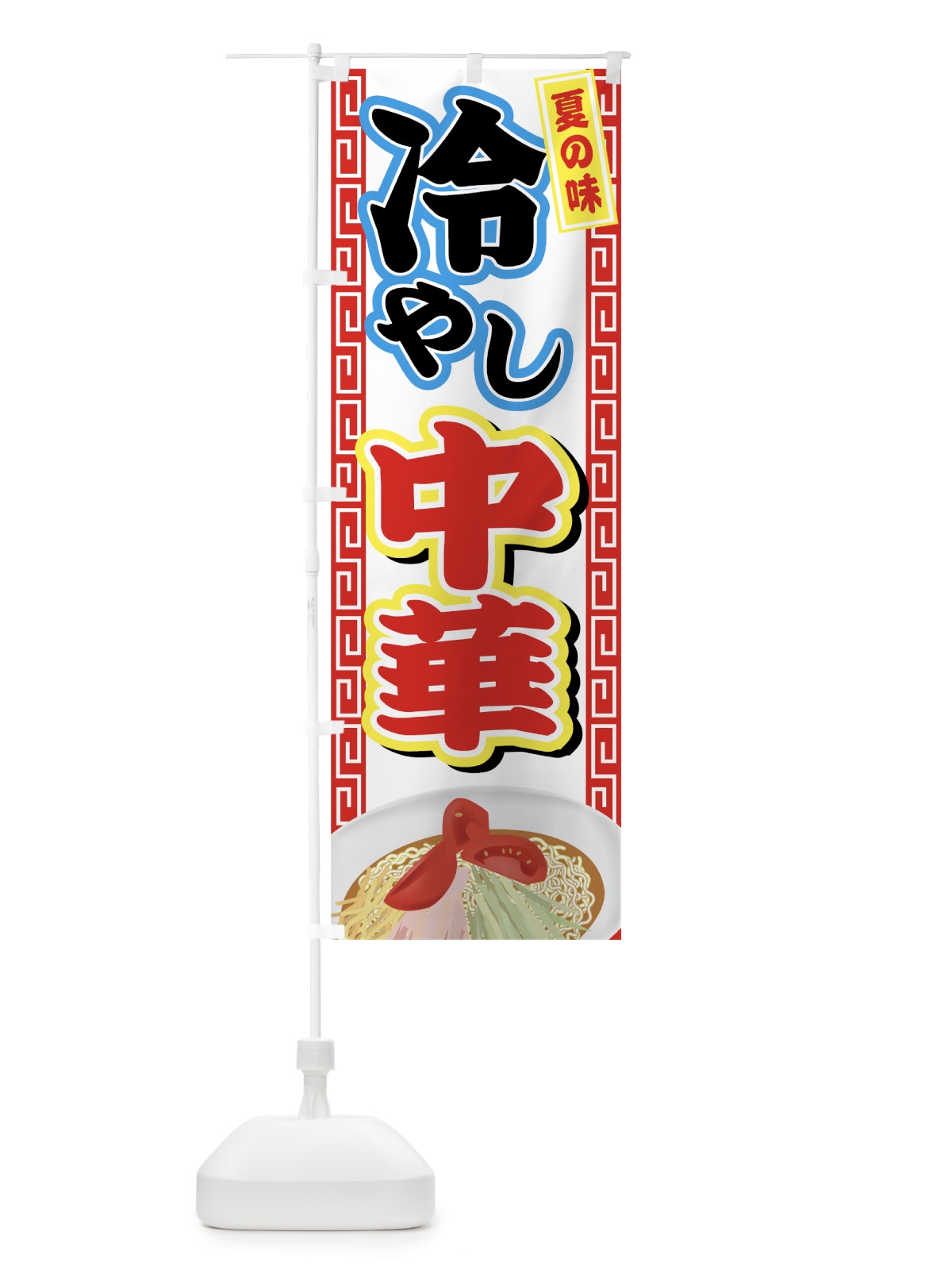 のぼり 冷やし中華 のぼり旗 72PJ(デザイン【A】)