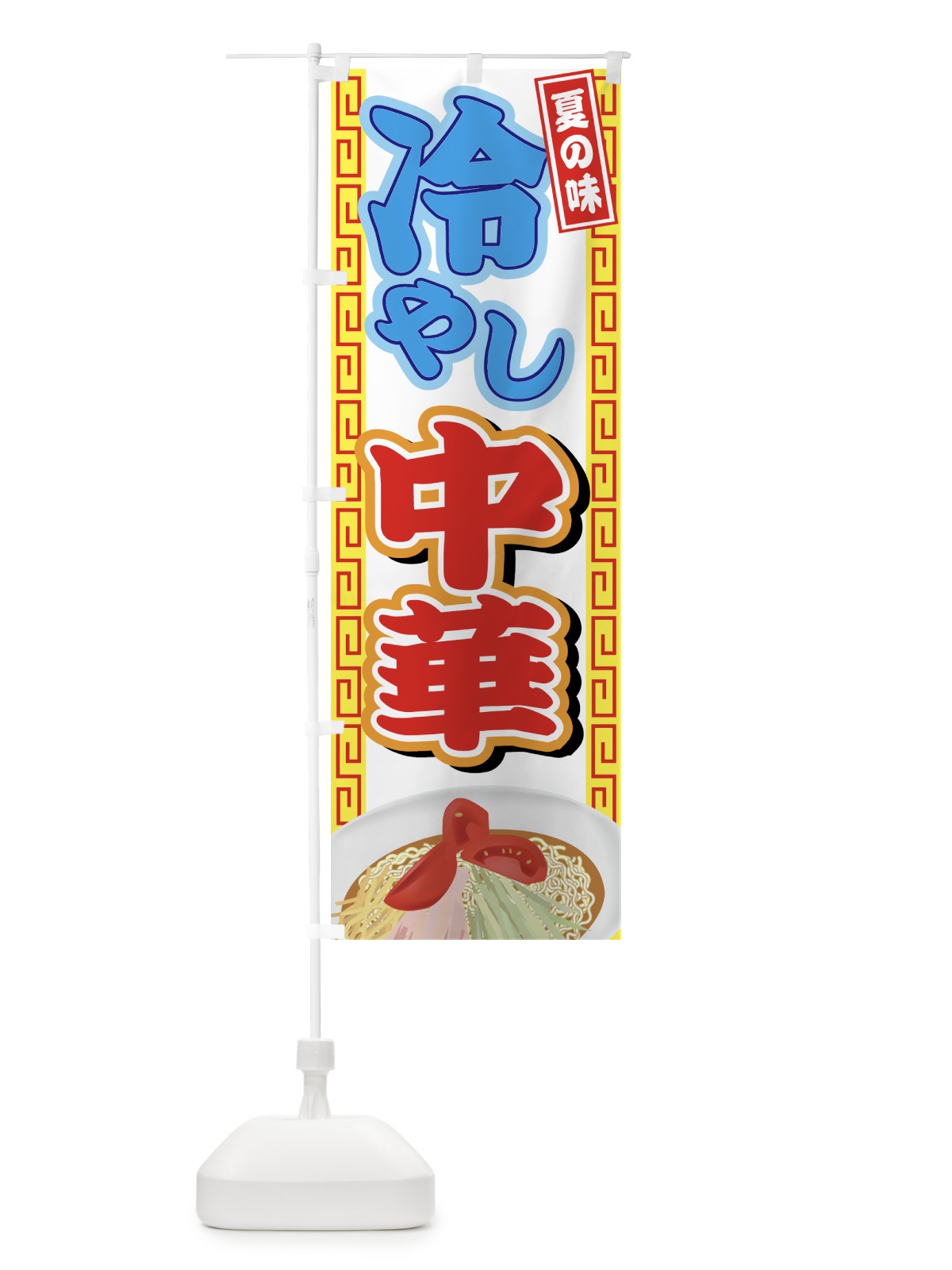 のぼり 冷やし中華 のぼり旗 72PJ(デザイン【B】)