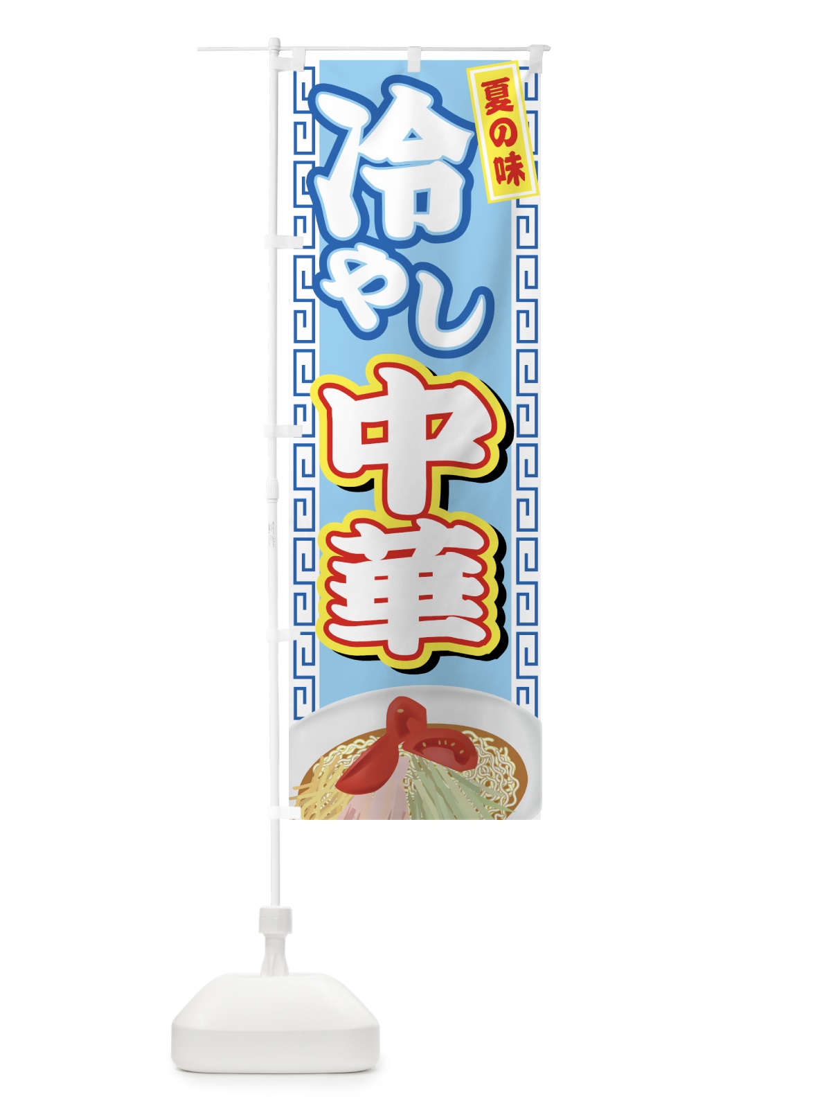 のぼり 冷やし中華 のぼり旗 72PJ(デザイン【C】)