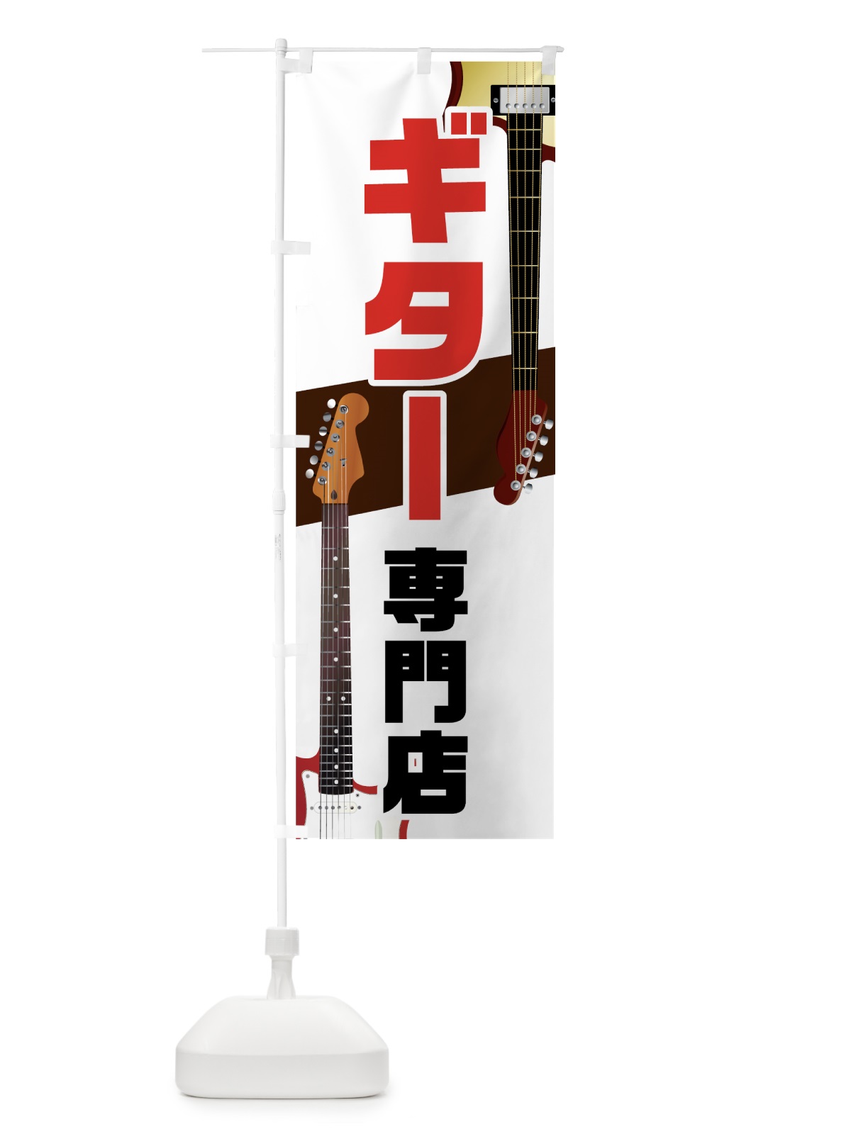 のぼり ギター専門店 のぼり旗 72PK(デザイン【A】)