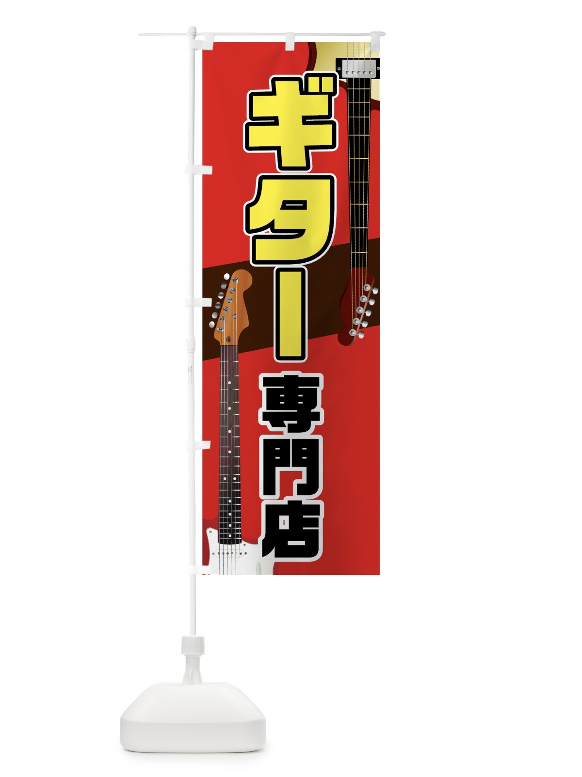 のぼり ギター専門店 のぼり旗 72PK(デザイン【B】)