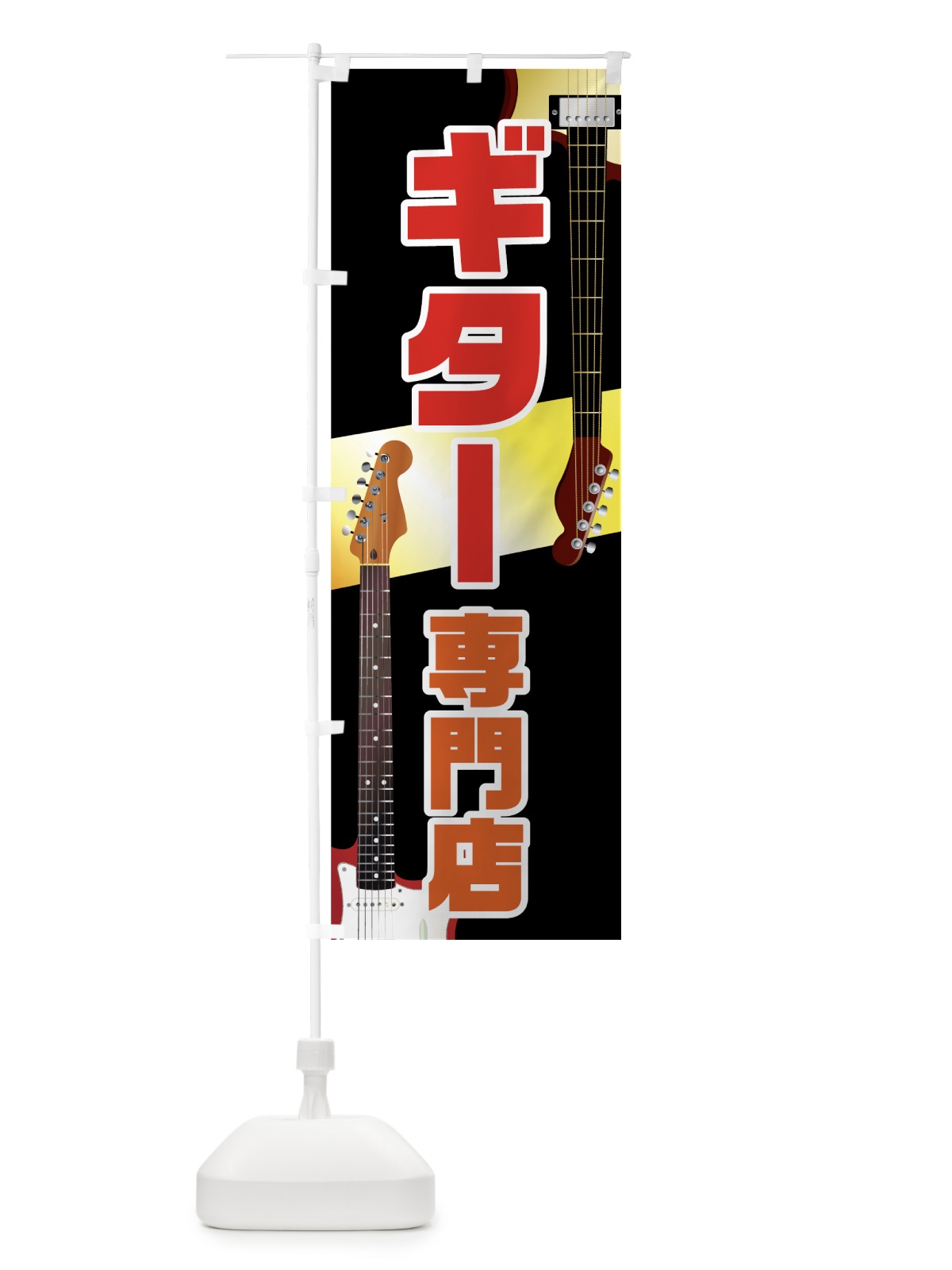 のぼり ギター専門店 のぼり旗 72PK(デザイン【C】)