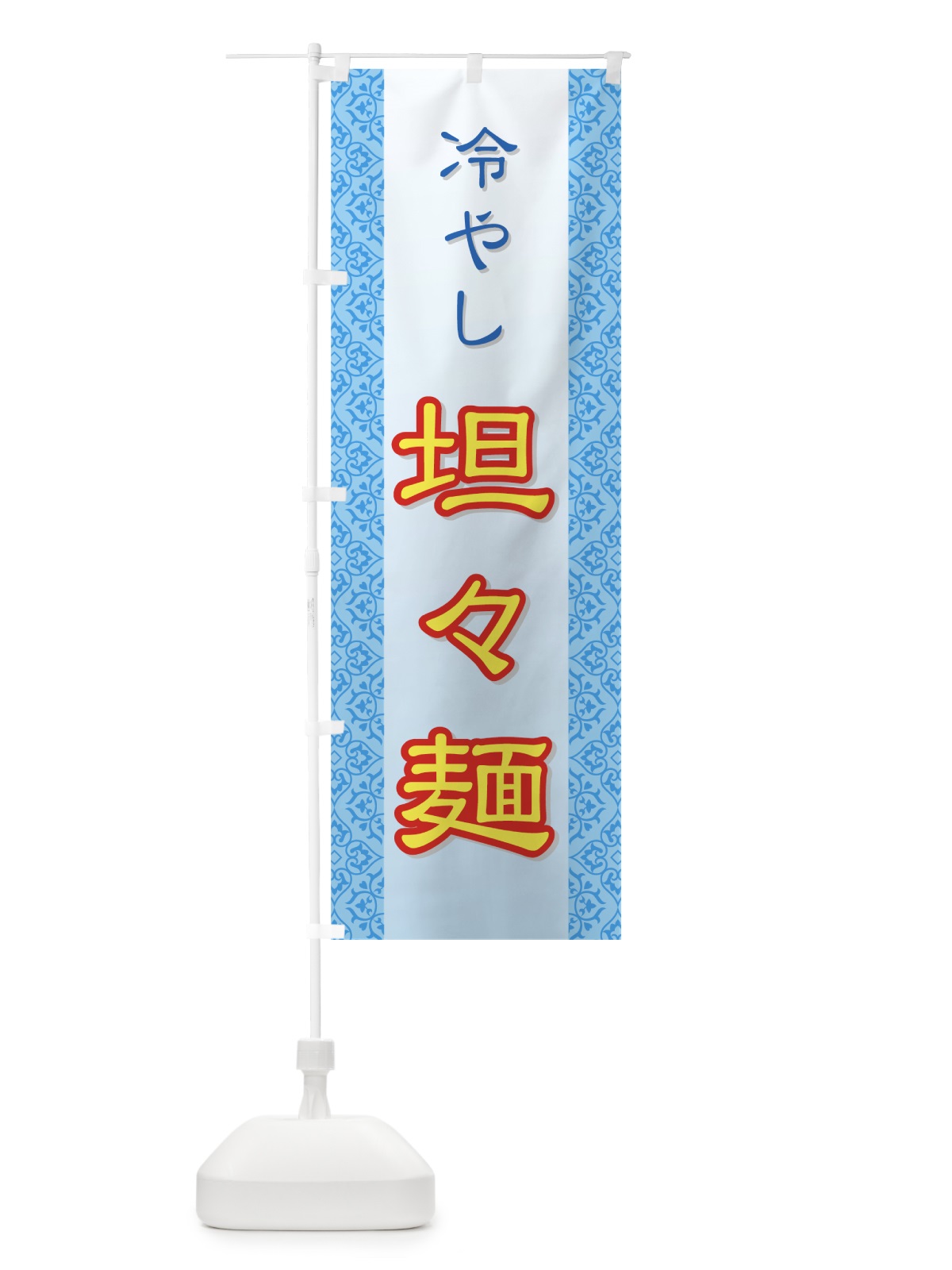 のぼり 冷やし担々麺 のぼり旗 72PL(デザイン【A】)