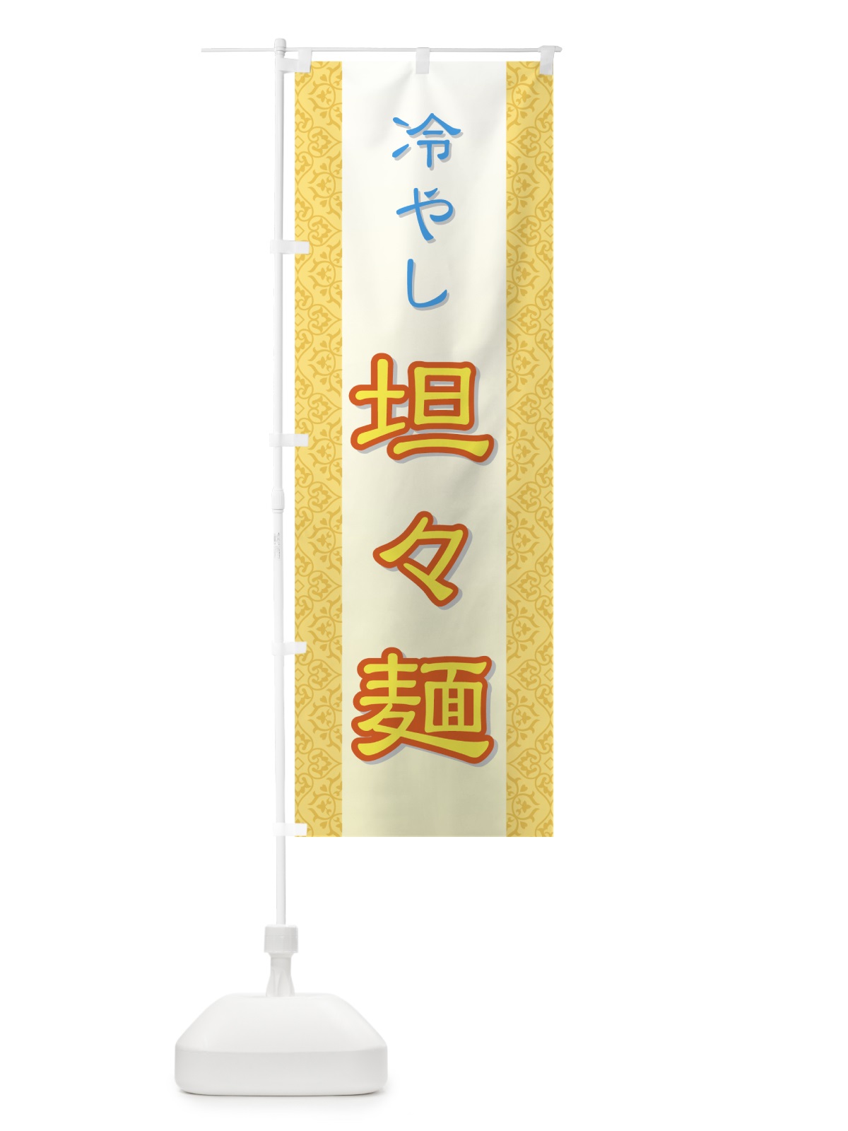 のぼり 冷やし担々麺 のぼり旗 72PL(デザイン【B】)