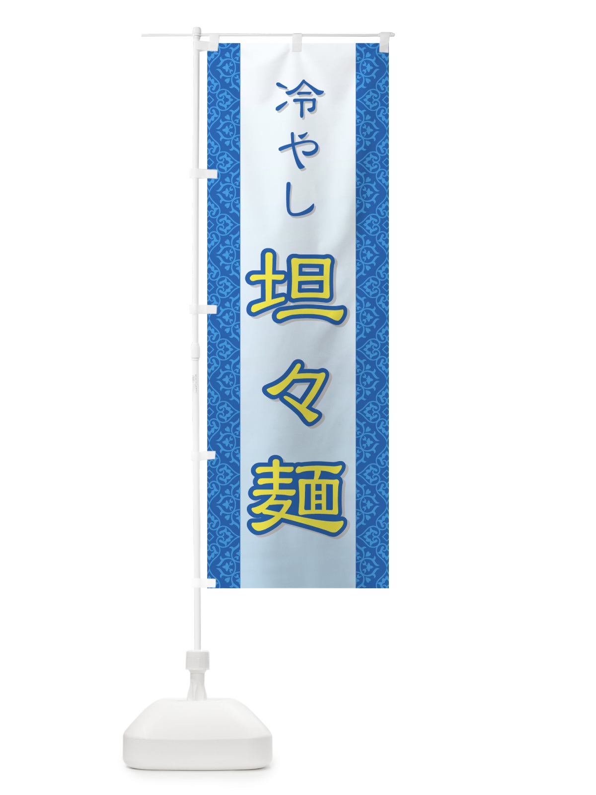 のぼり 冷やし担々麺 のぼり旗 72PL(デザイン【C】)