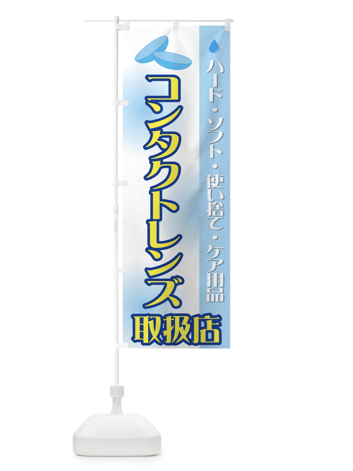 のぼり コンタクトレンズ取扱店 のぼり旗 72PN(デザイン【A】)