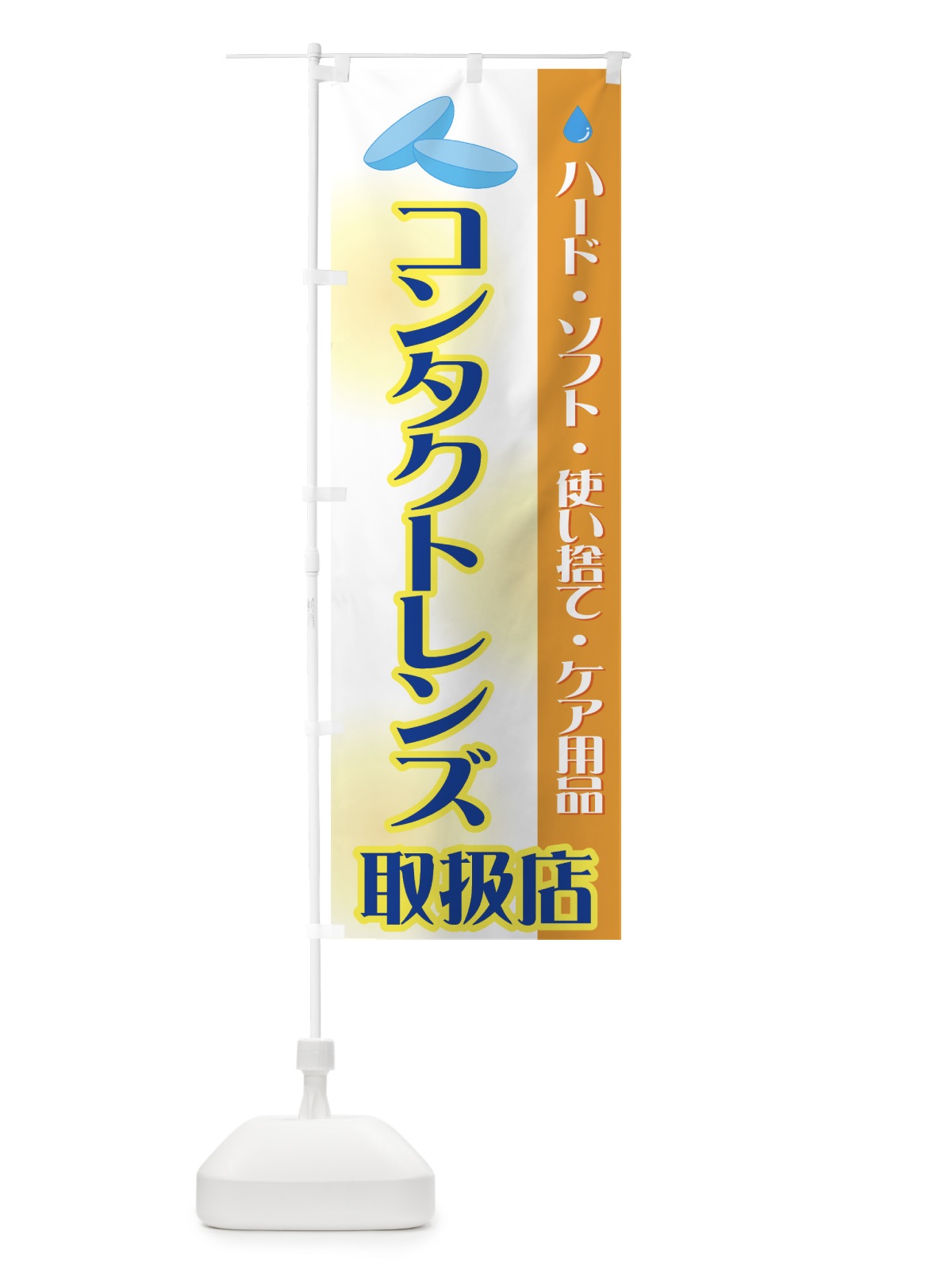 のぼり コンタクトレンズ取扱店 のぼり旗 72PN(デザイン【B】)