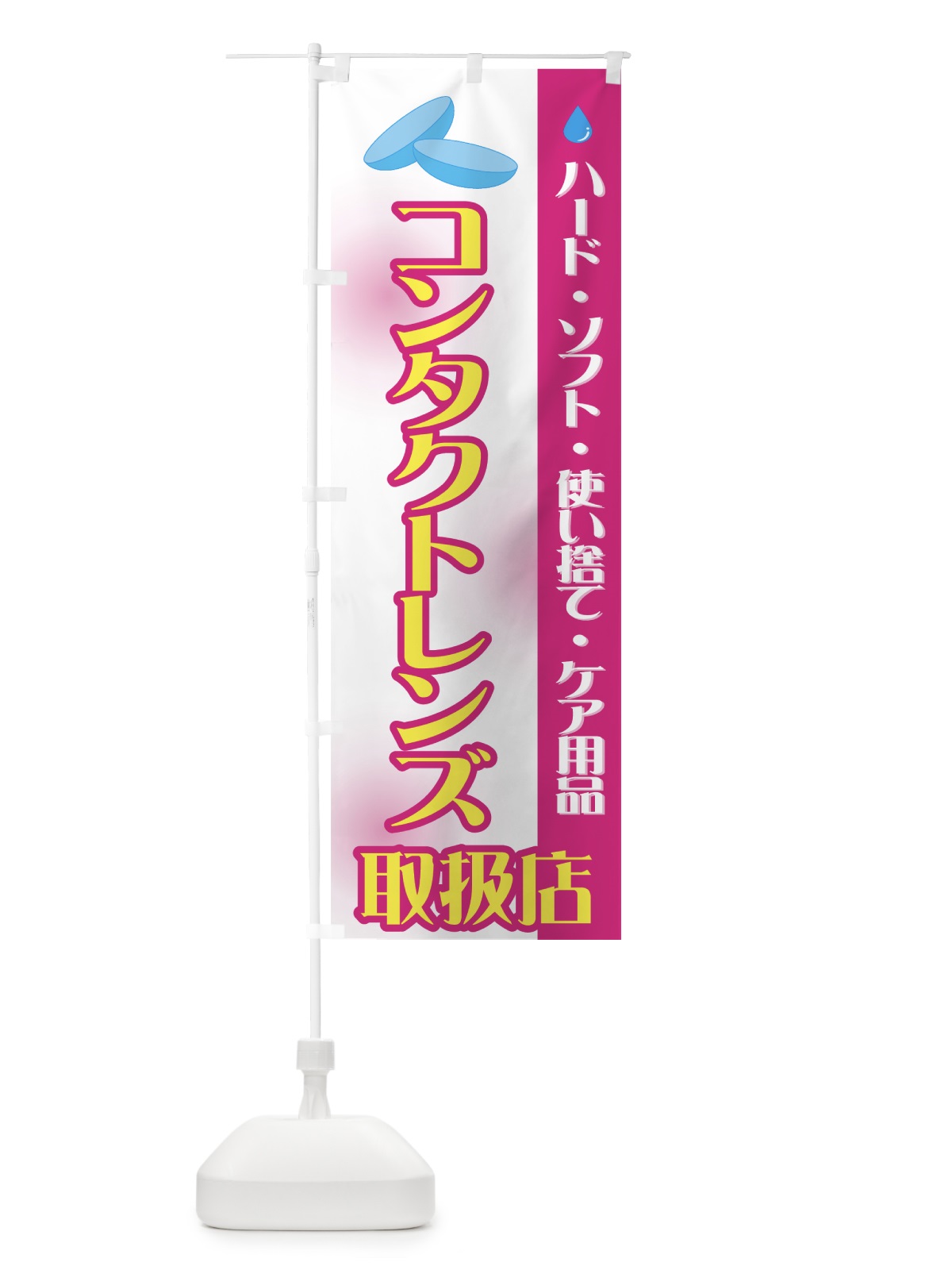 のぼり コンタクトレンズ取扱店 のぼり旗 72PN(デザイン【C】)
