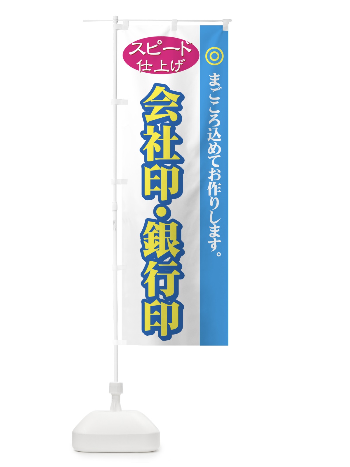 のぼり 会社印・銀行印 のぼり旗 72PR(デザイン【B】)