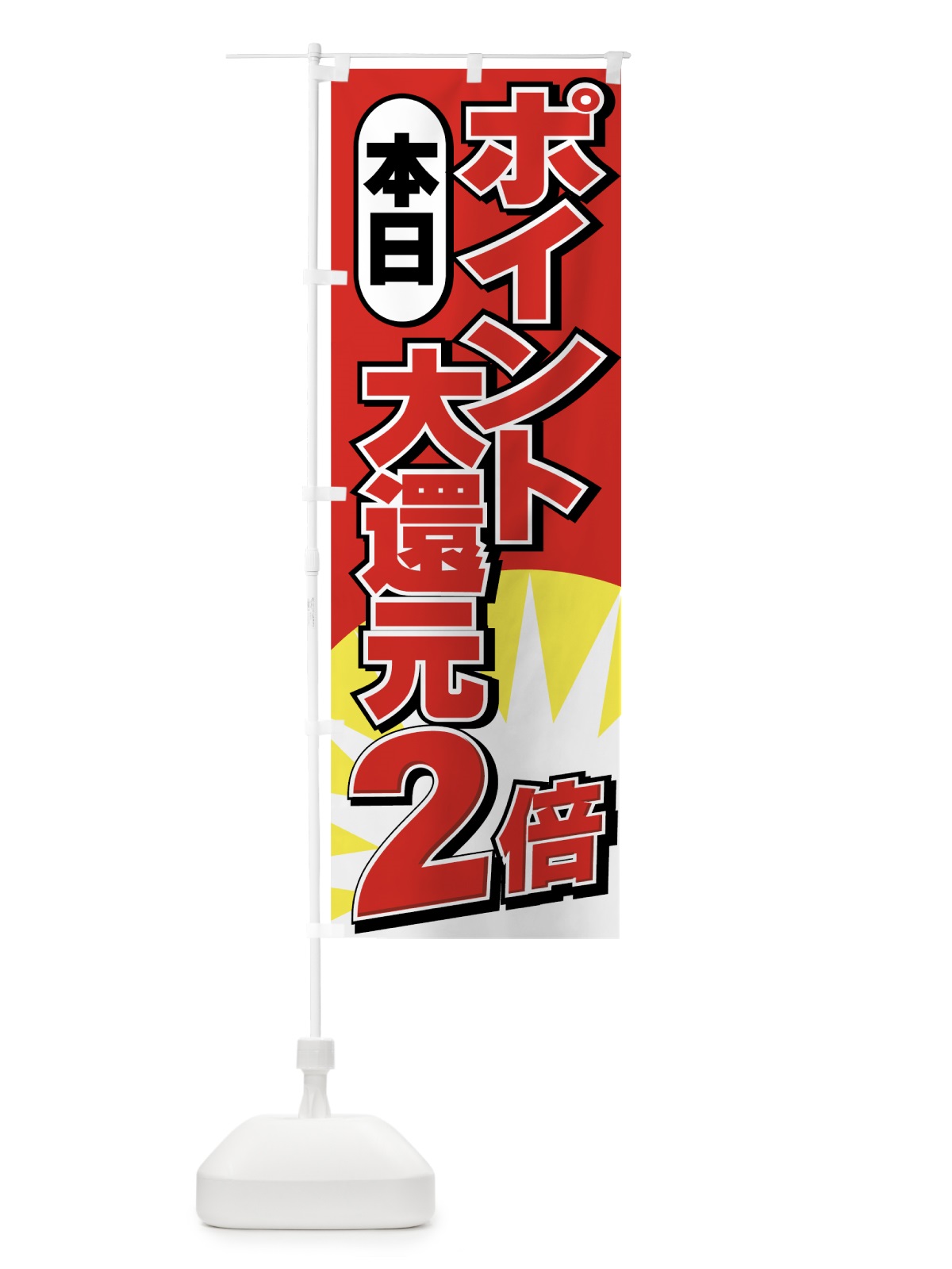 のぼり 本日ポイント２倍 のぼり旗 72PS(デザイン【A】)