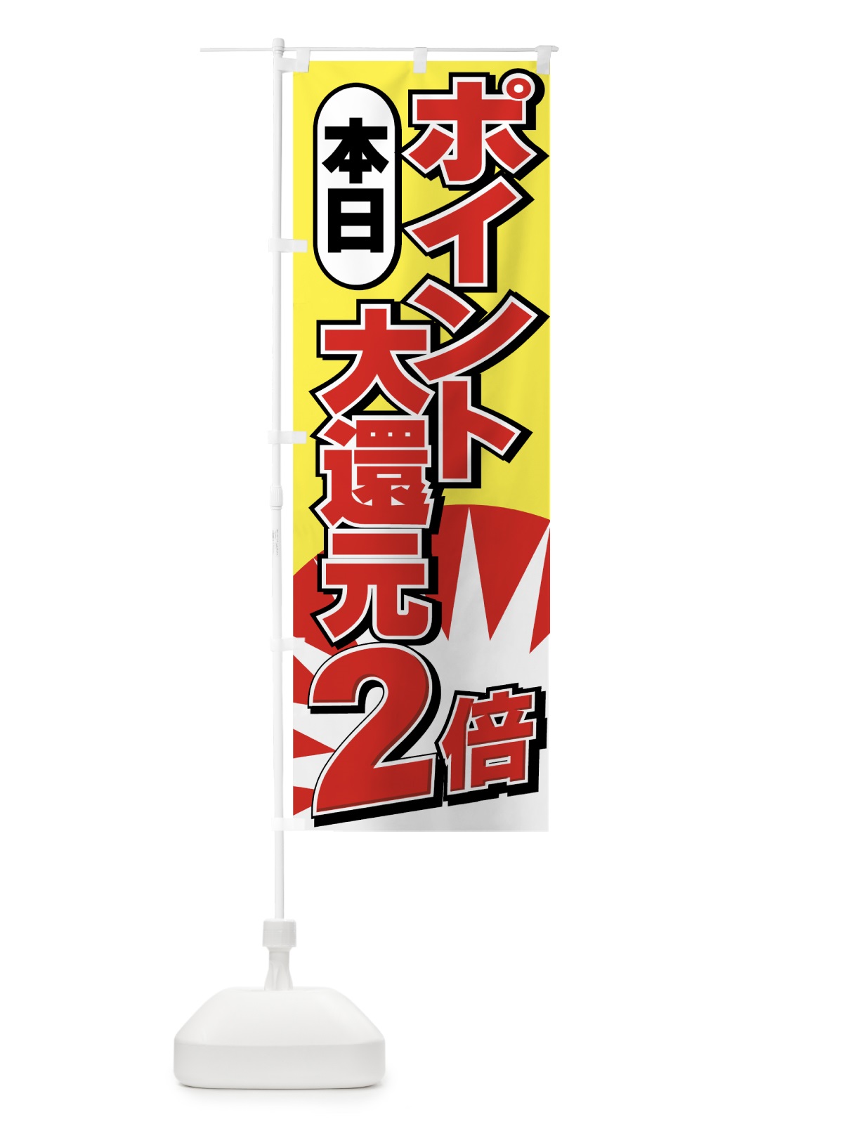 のぼり 本日ポイント２倍 のぼり旗 72PS(デザイン【B】)
