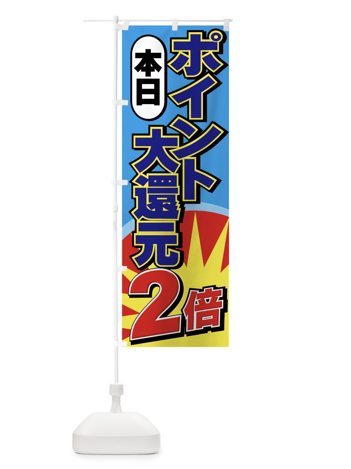 のぼり 本日ポイント２倍 のぼり旗 72PS(デザイン【C】)