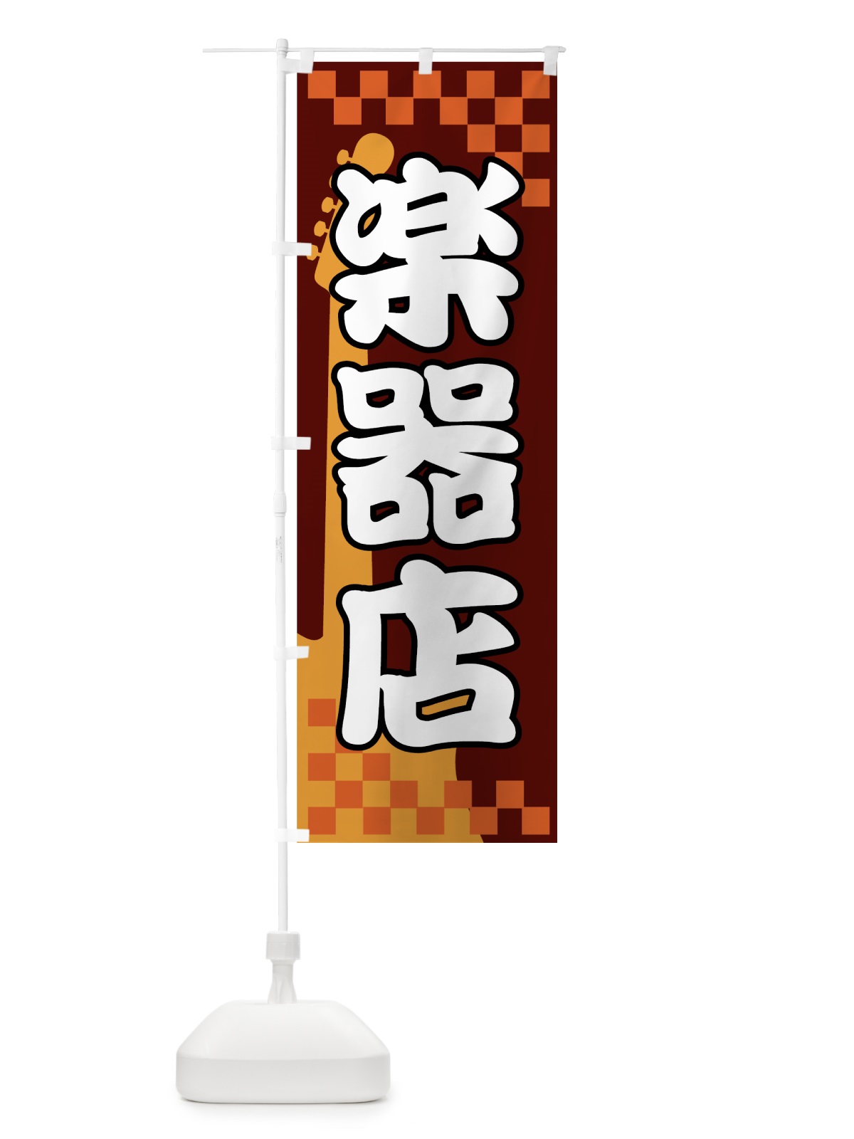 のぼり 楽器店 のぼり旗 72PT(デザイン【A】)