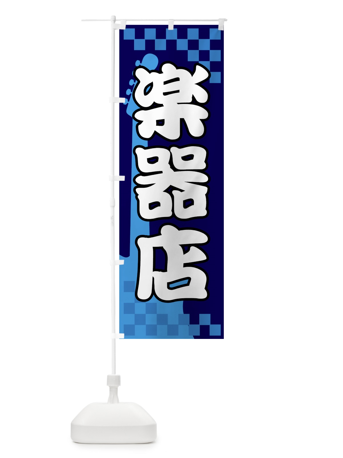 のぼり 楽器店 のぼり旗 72PT(デザイン【B】)