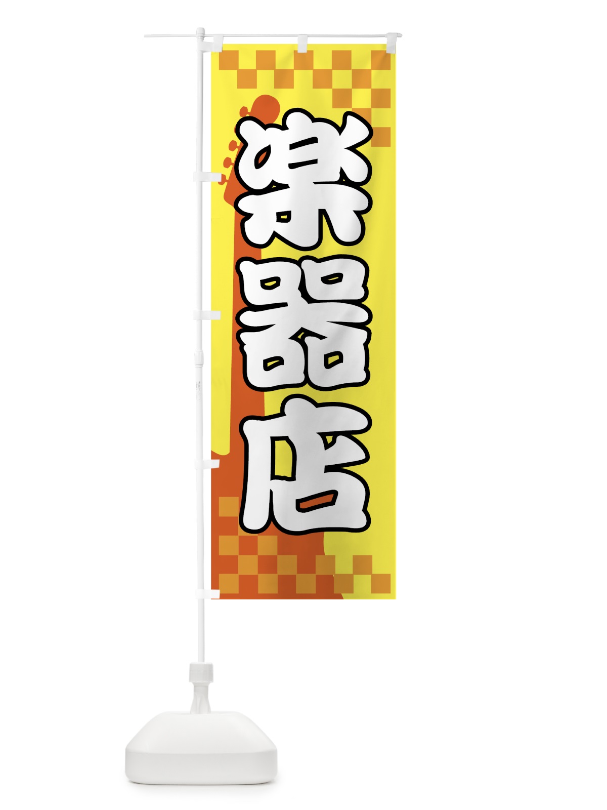 のぼり 楽器店 のぼり旗 72PT(デザイン【C】)