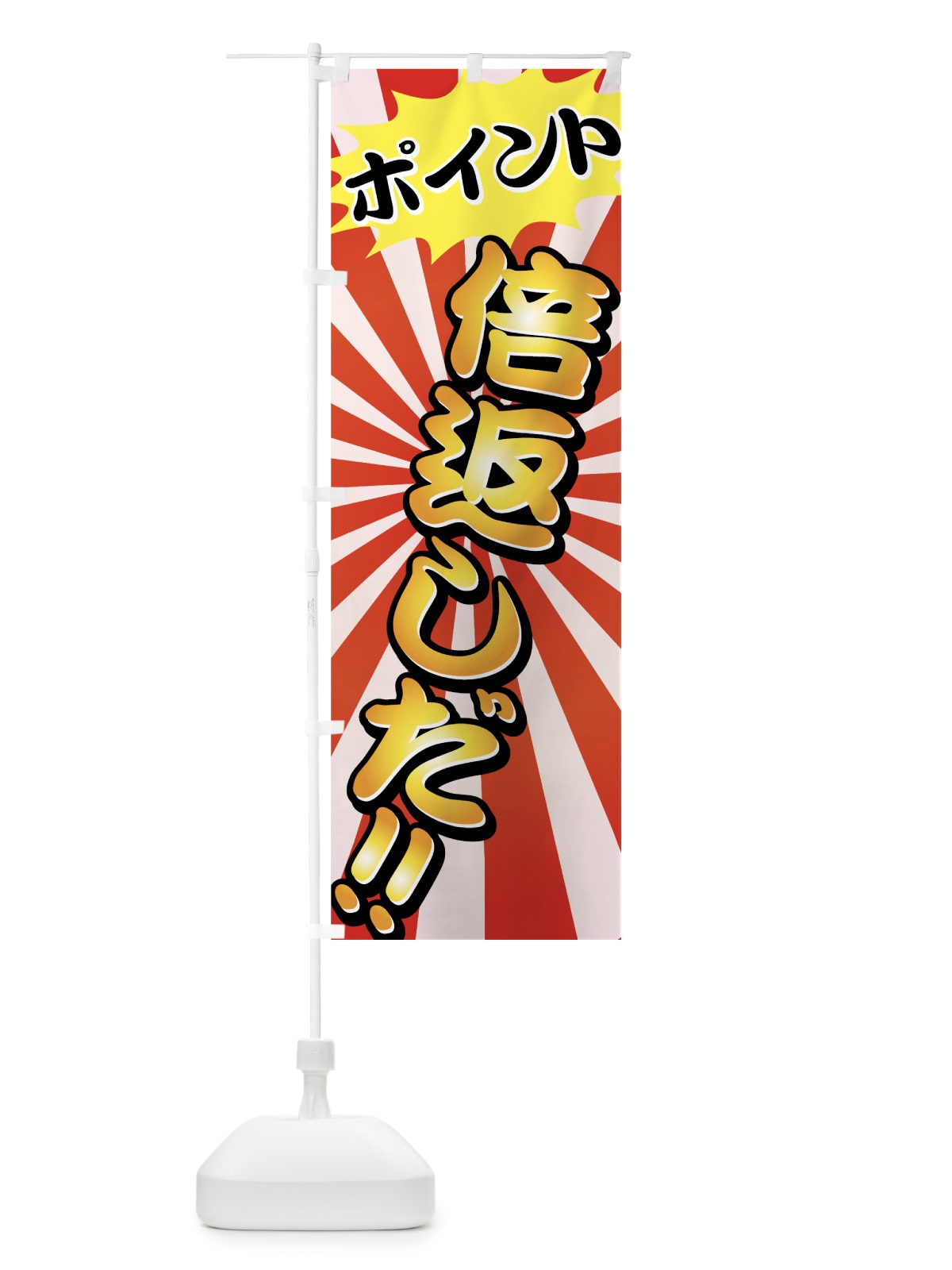 のぼり ポイント倍返しだ のぼり旗 72PU(デザイン【A】)