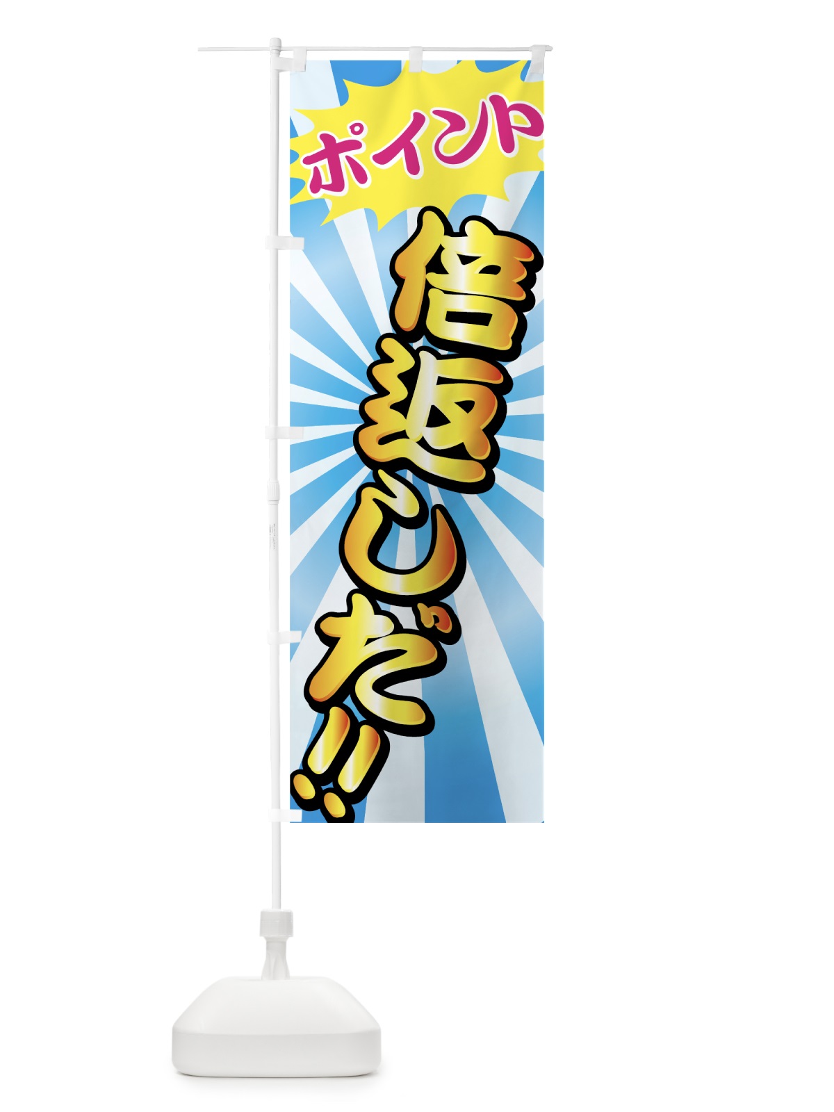 のぼり ポイント倍返しだ のぼり旗 72PU(デザイン【B】)