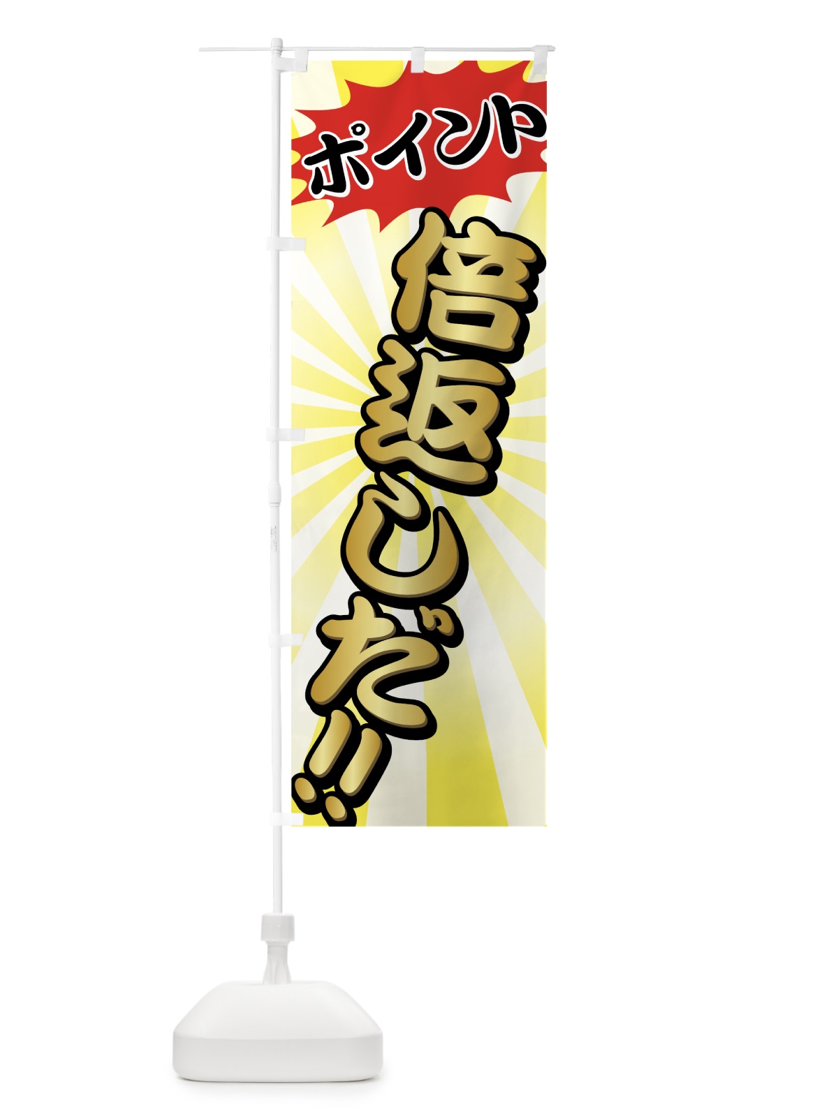 のぼり ポイント倍返しだ のぼり旗 72PU(デザイン【C】)