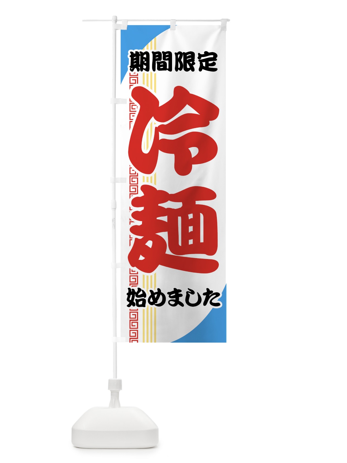 のぼり 冷麺 のぼり旗 72PW(デザイン【A】)