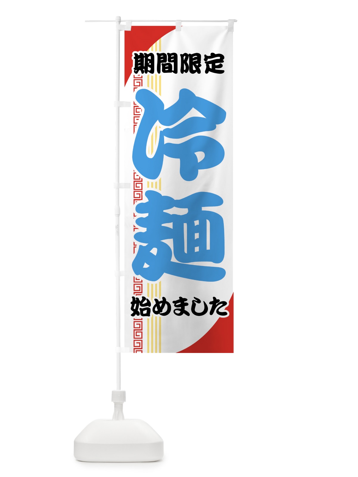 のぼり 冷麺 のぼり旗 72PW(デザイン【B】)