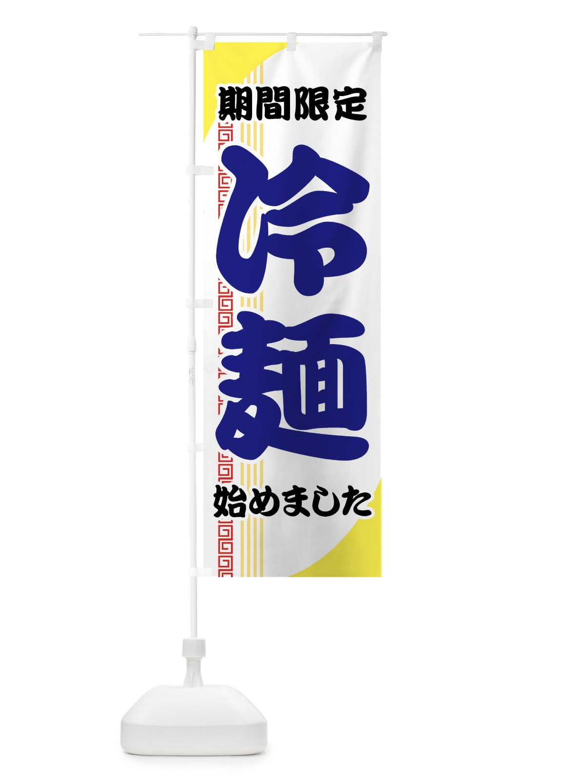 のぼり 冷麺 のぼり旗 72PW(デザイン【C】)