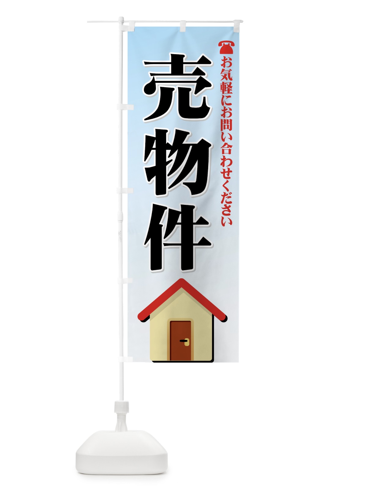 のぼり 売物件 のぼり旗 72PX(デザイン【A】)