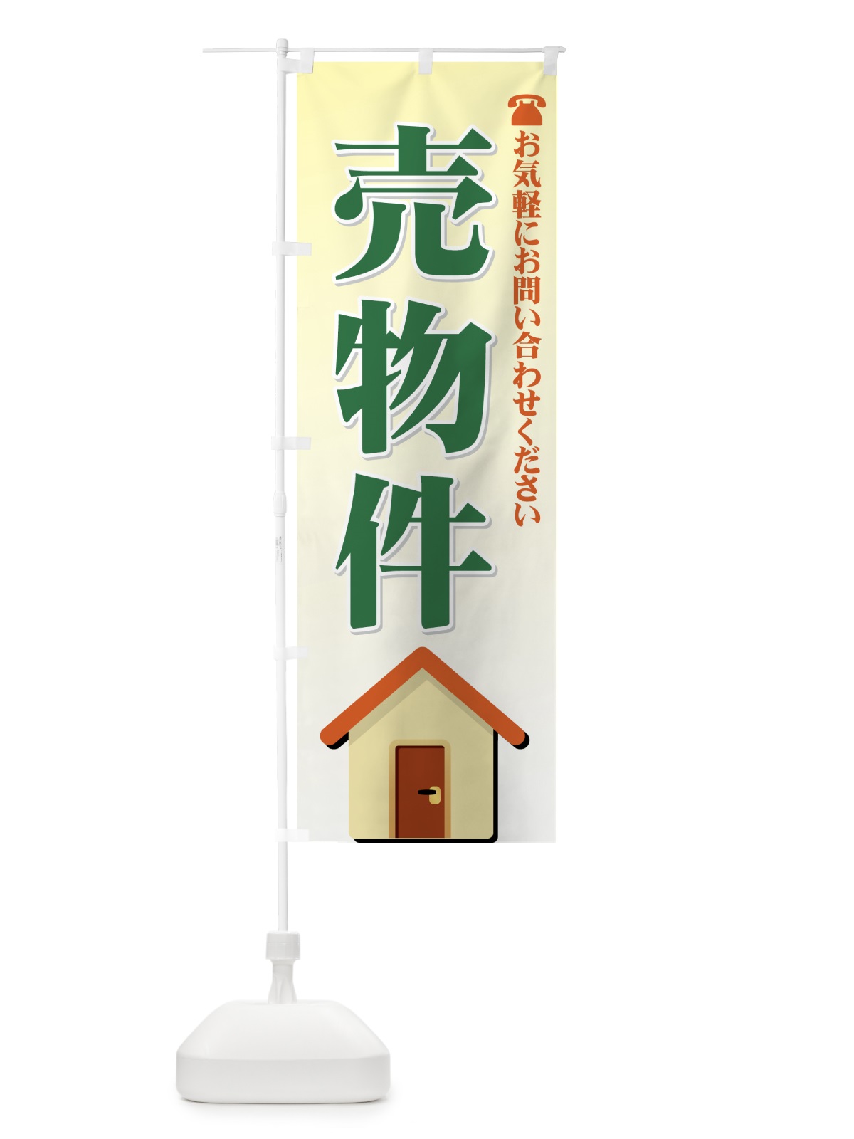 のぼり 売物件 のぼり旗 72PX(デザイン【B】)