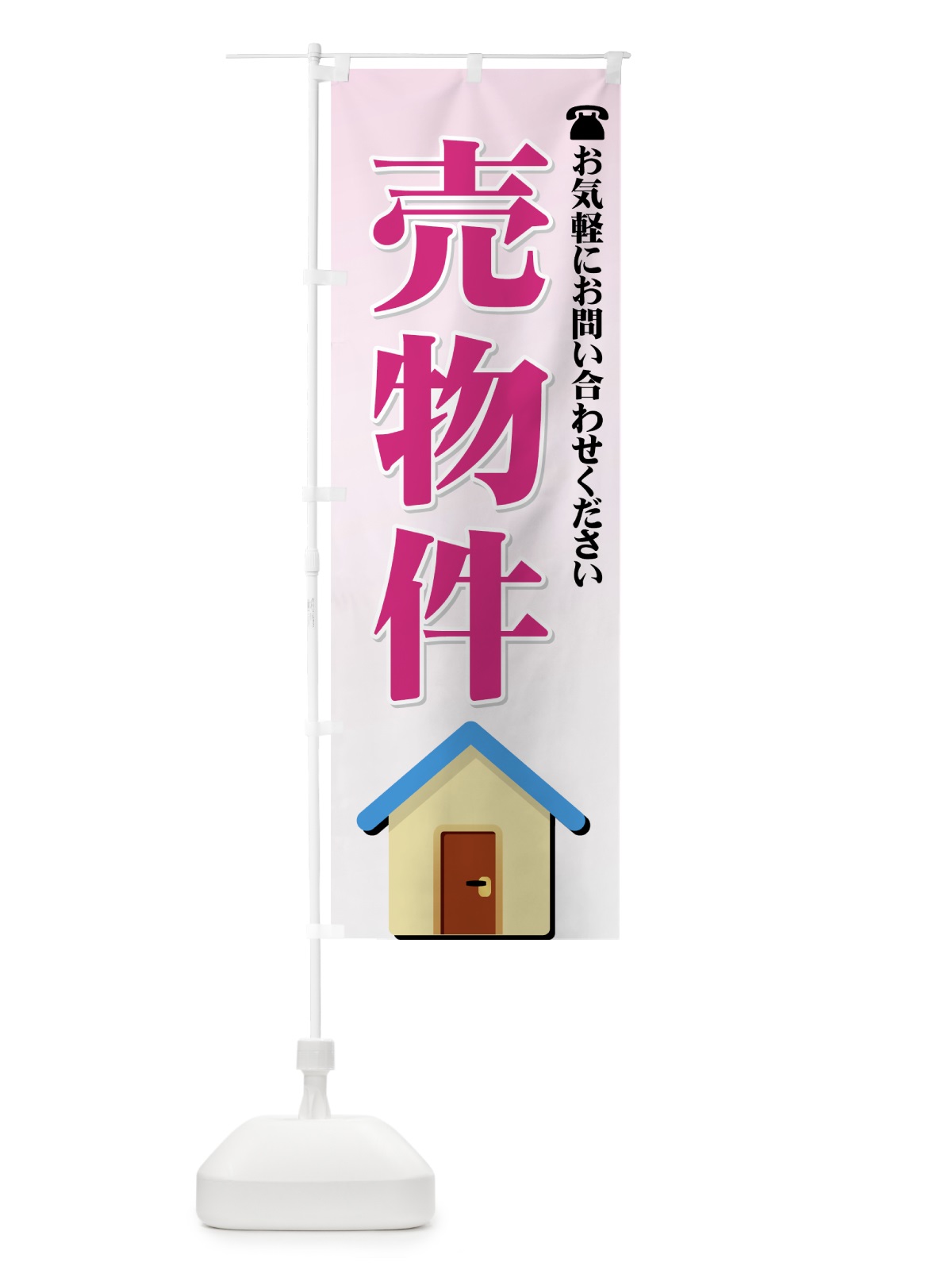 のぼり 売物件 のぼり旗 72PX(デザイン【C】)