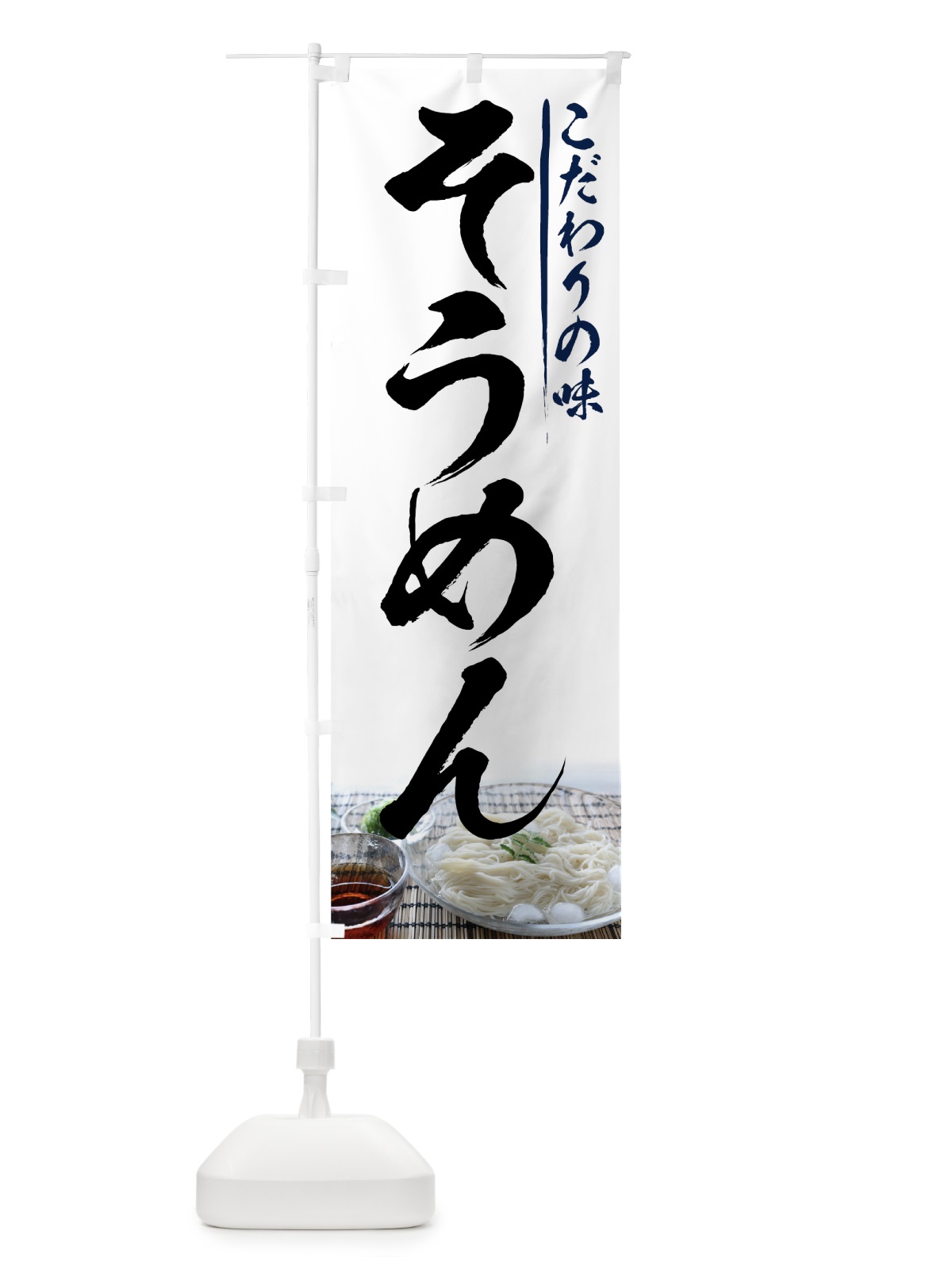 のぼり そうめん のぼり旗 72PY(デザイン【A】)