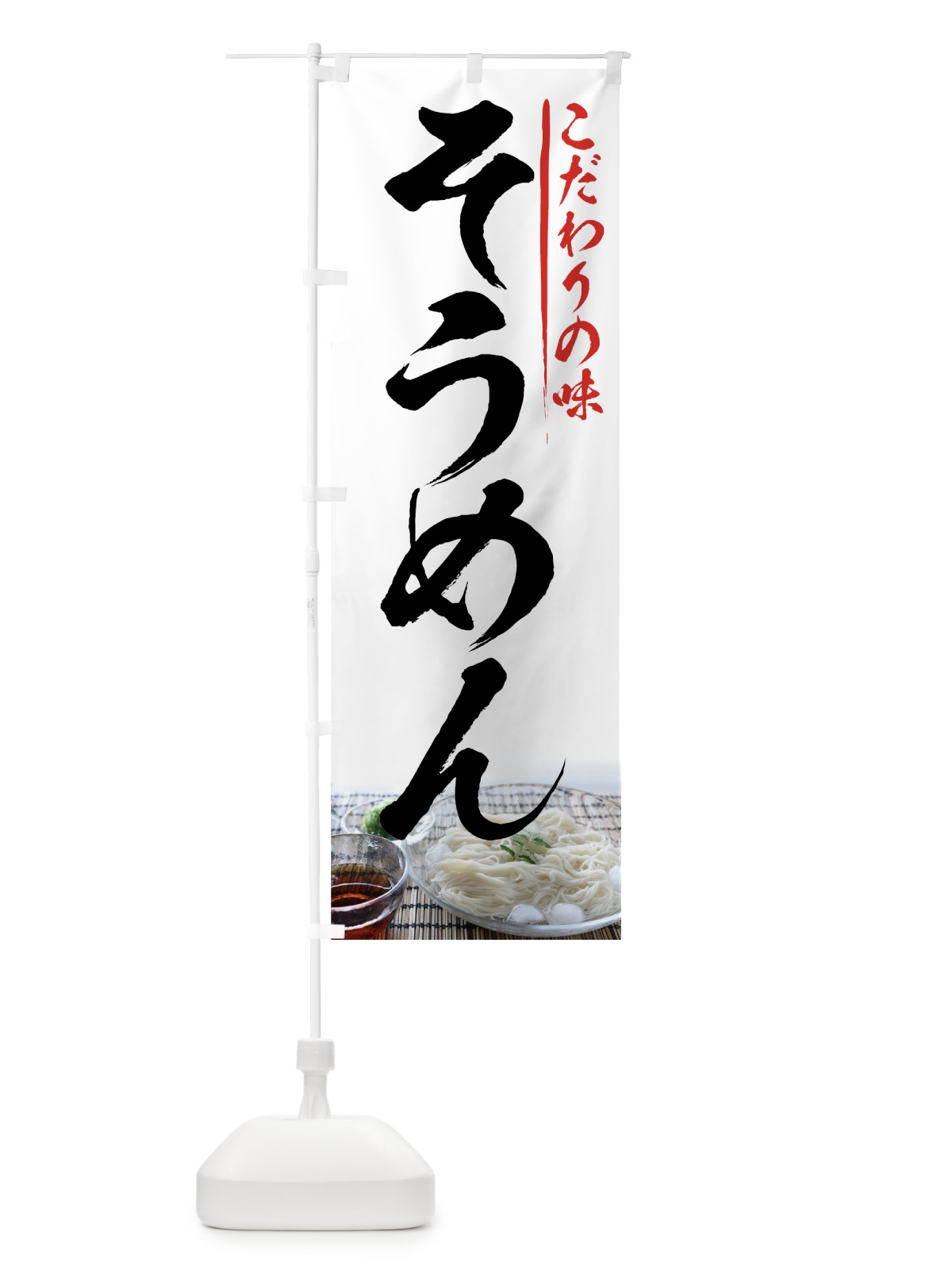 のぼり そうめん のぼり旗 72PY(デザイン【B】)