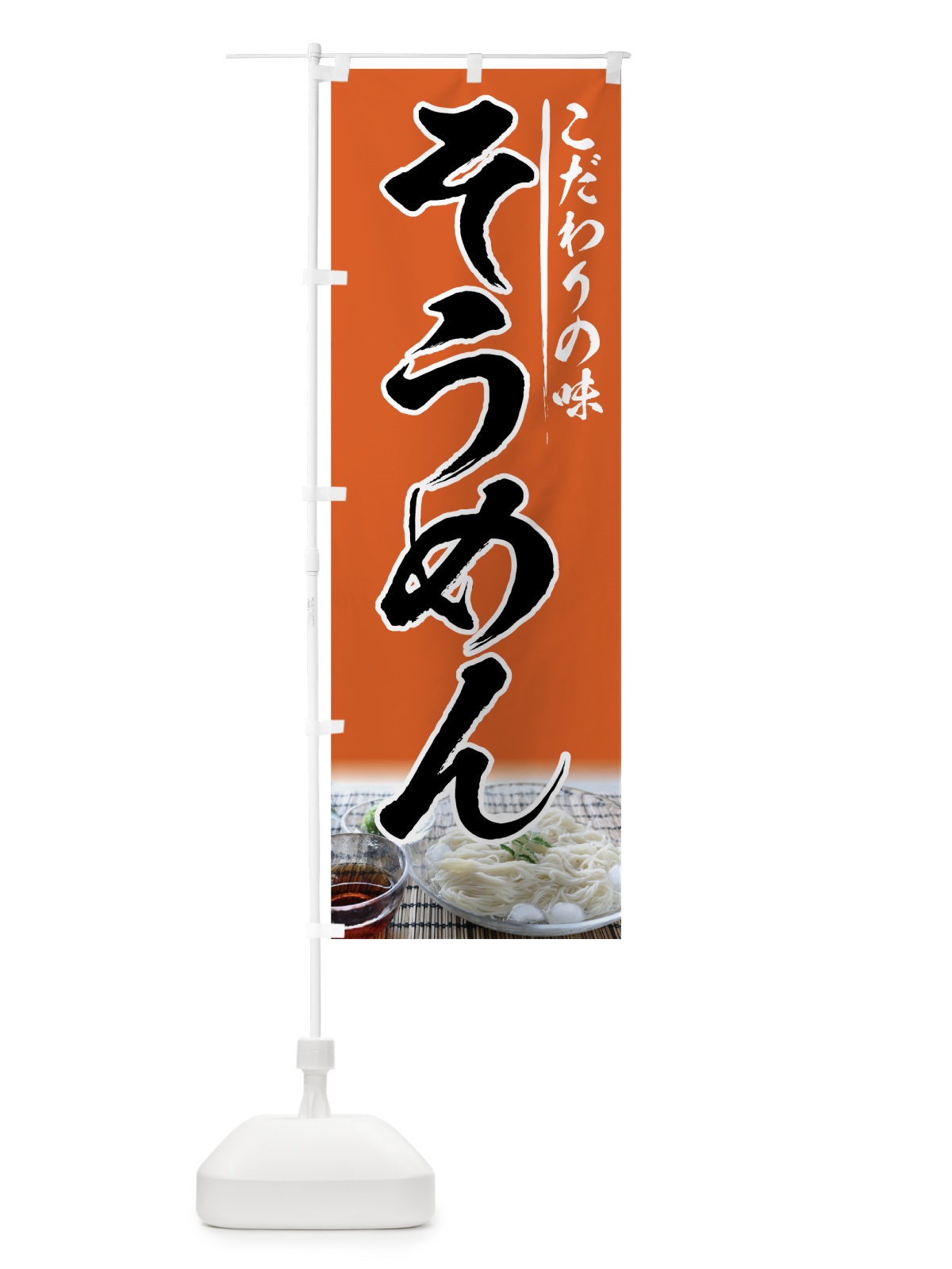 のぼり そうめん のぼり旗 72PY(デザイン【C】)