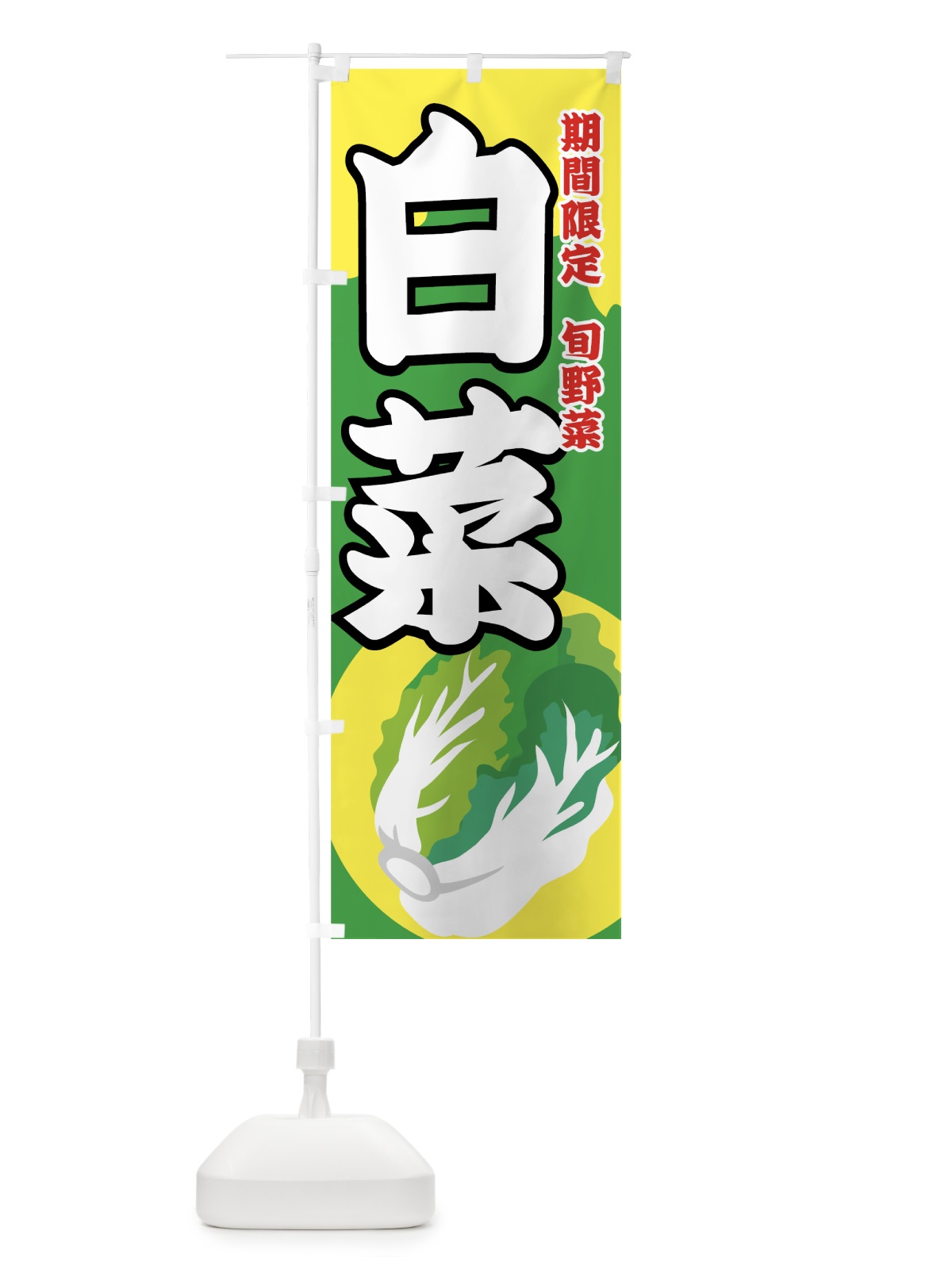 のぼり 白菜 のぼり旗 72R0(デザイン【A】)