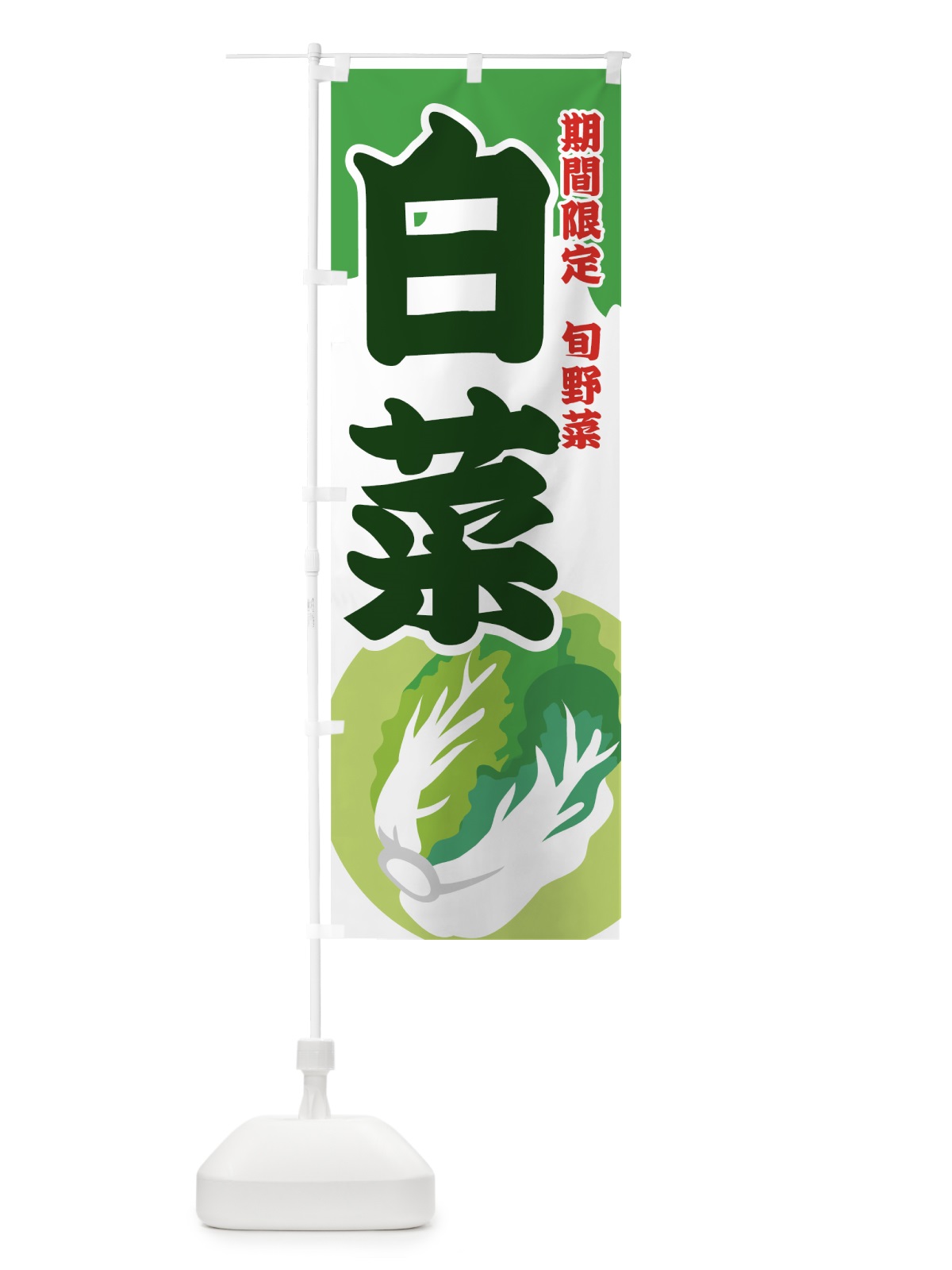 のぼり 白菜 のぼり旗 72R0(デザイン【B】)