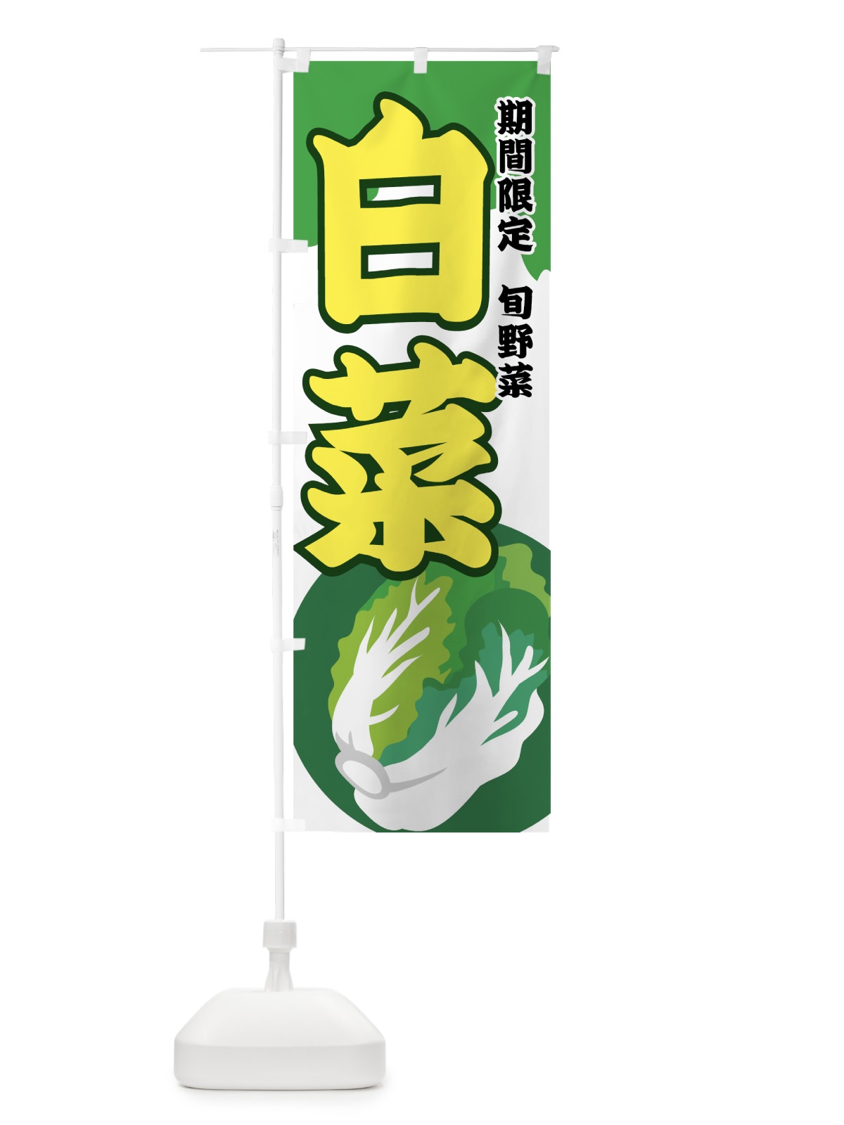 のぼり 白菜 のぼり旗 72R0(デザイン【C】)