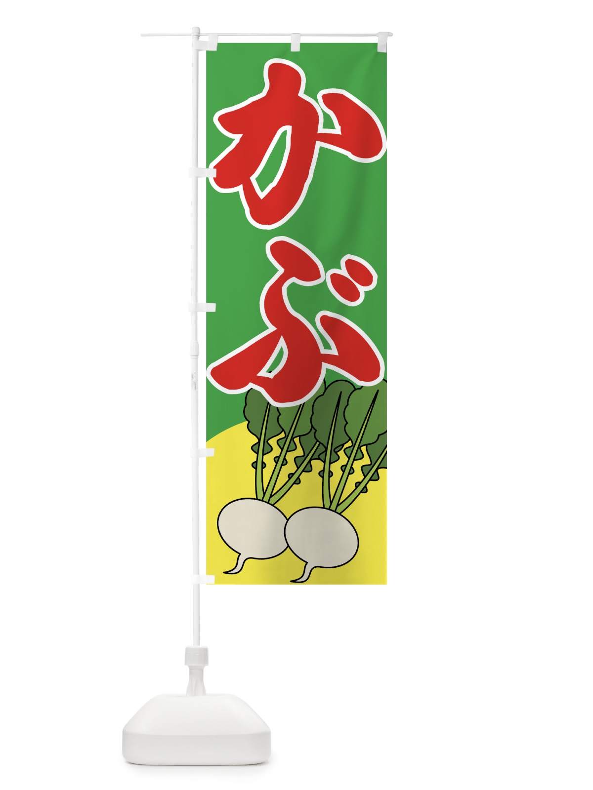 のぼり かぶ のぼり旗 72R1(デザイン【A】)